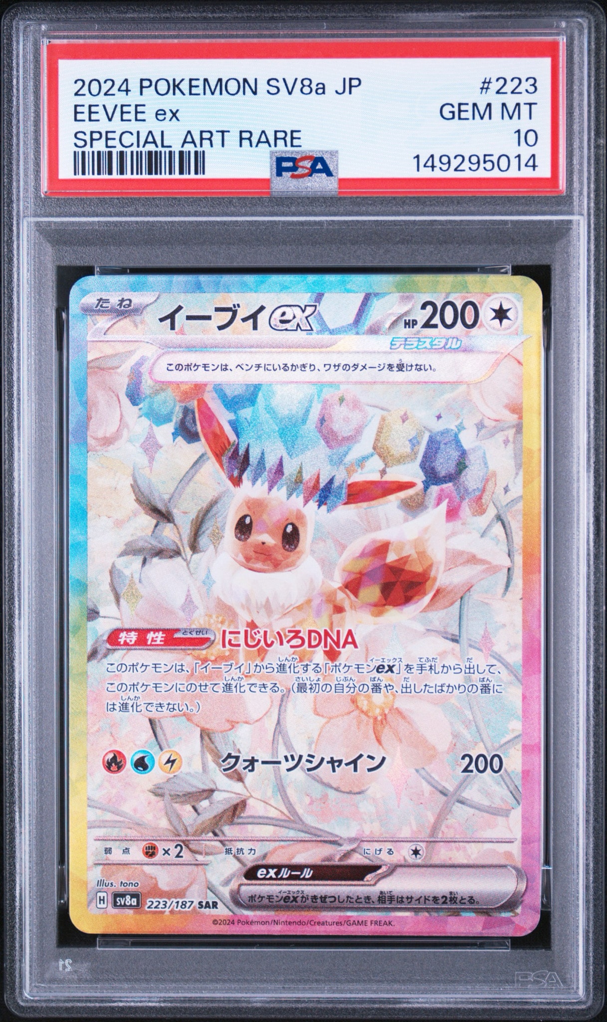 PSA10】イーブイex SAR [SV8a 223/187](ハイクラスパック「テラスタル