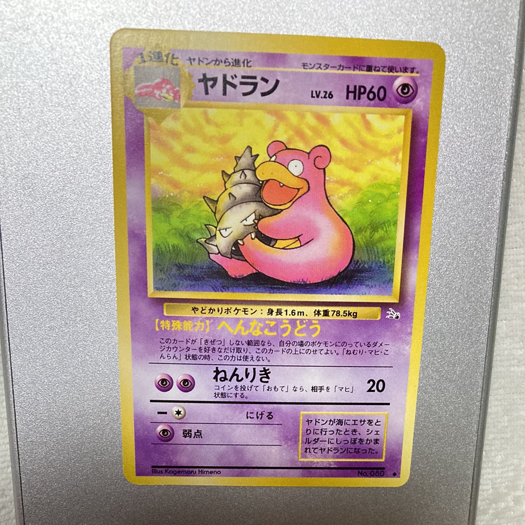 ヤドラン ◆ : 旧裏 [PMCG3 No.080](拡張パック「化石の秘密」)