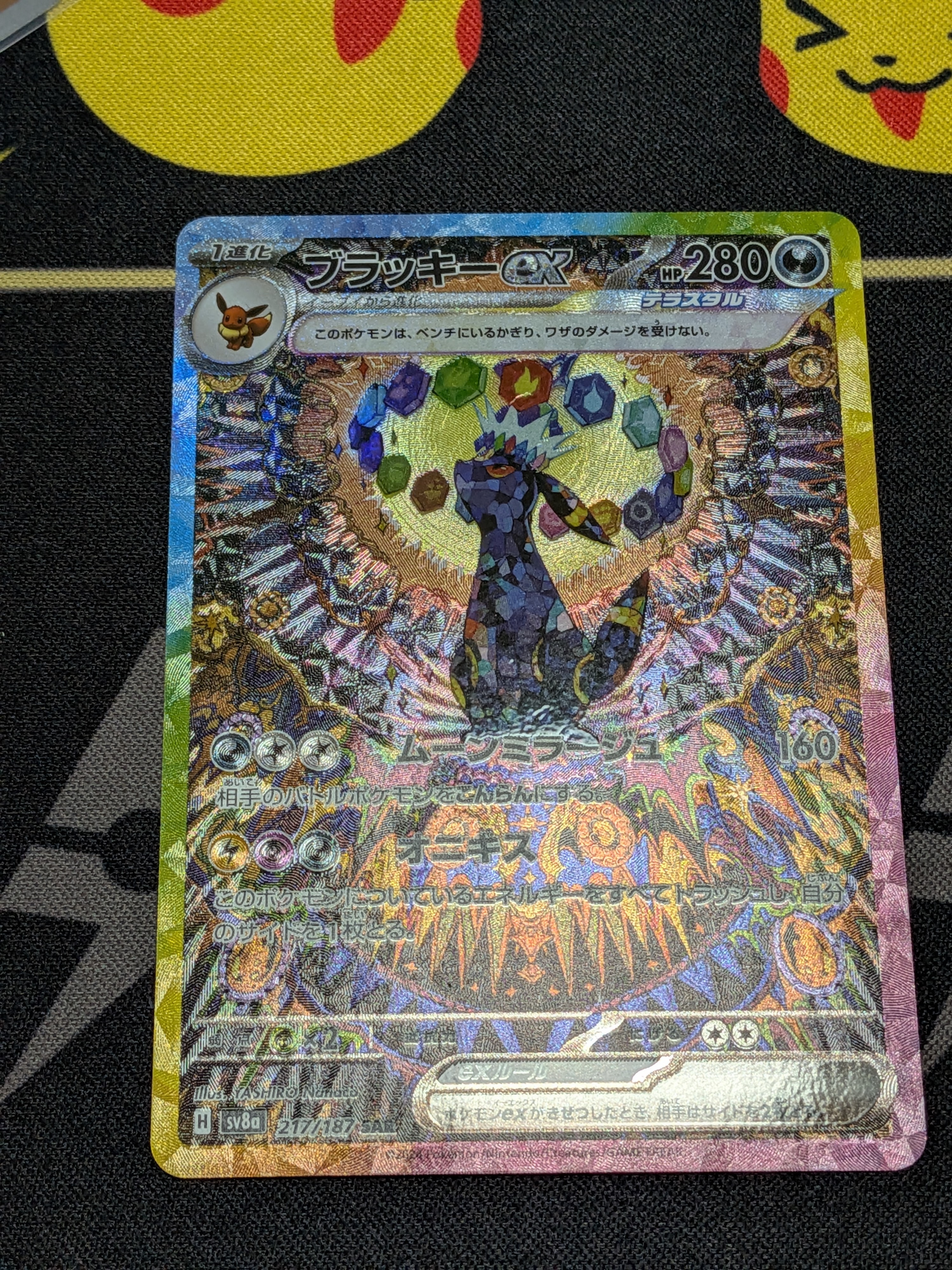 ブラッキーex SAR [SV8a 217/187](ハイクラスパック「テラスタルフェスex」)