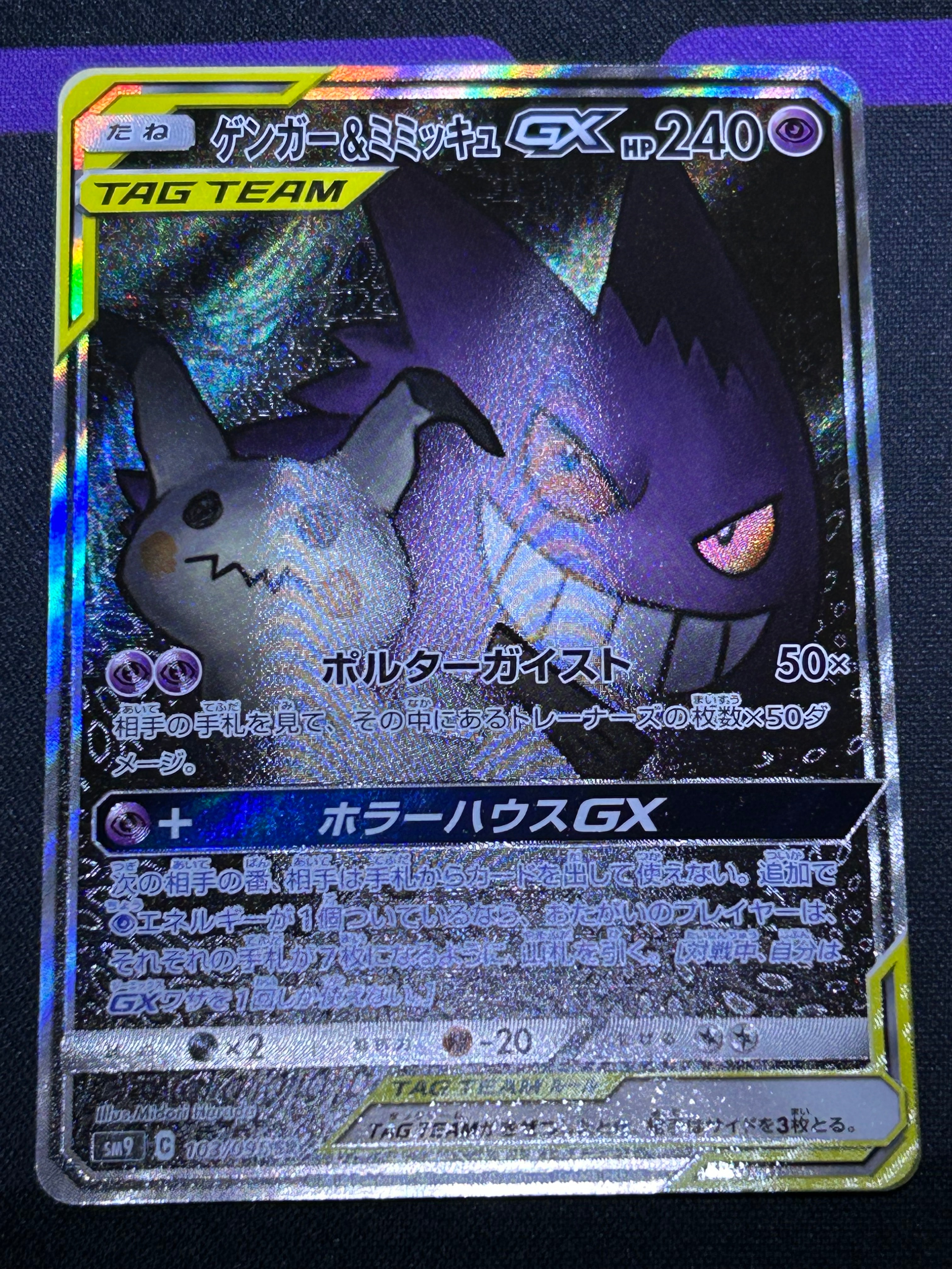 ゲンガー&ミミッキュGX SR: SA[SM9 103/095](拡張パック「タッグボルト」)