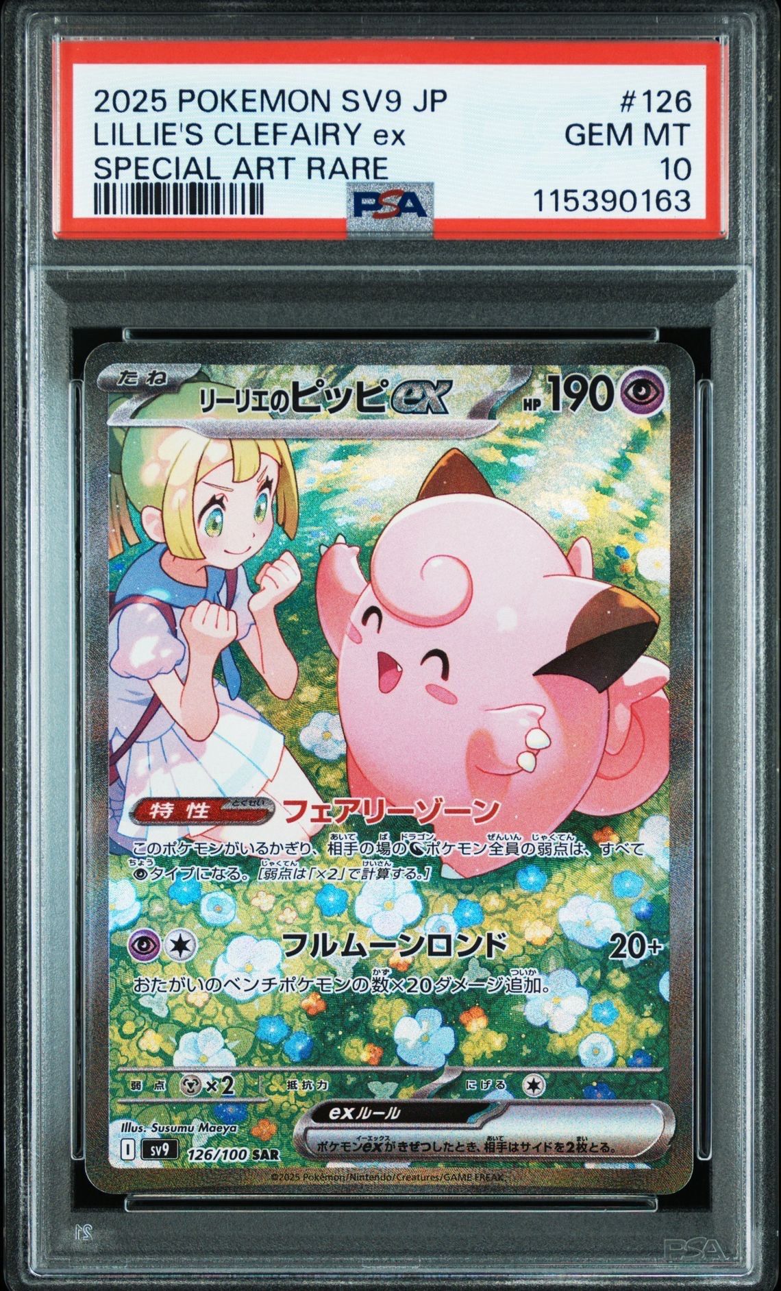リーリエのピッピex SAR [SV9 126/100](拡張パック「バトルパートナーズ」)