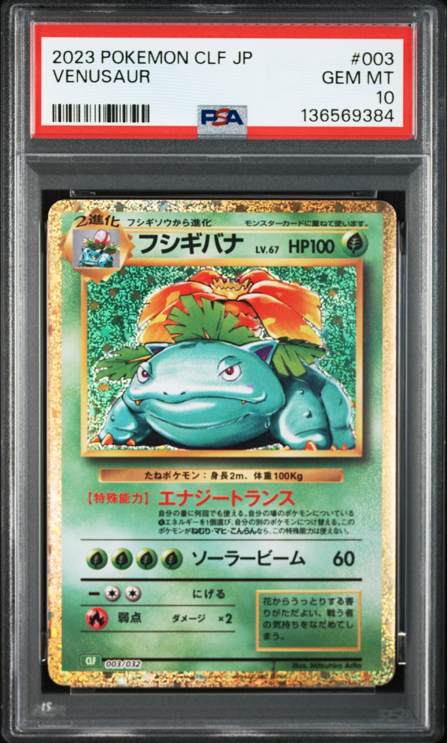 フシギバナ [CLF 003/032](ポケモンカードゲーム Classic)