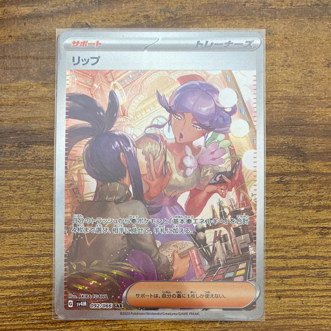 リップ SAR[SV4M 092/066](拡張パック「未来の一閃」) PARADOX RIFT