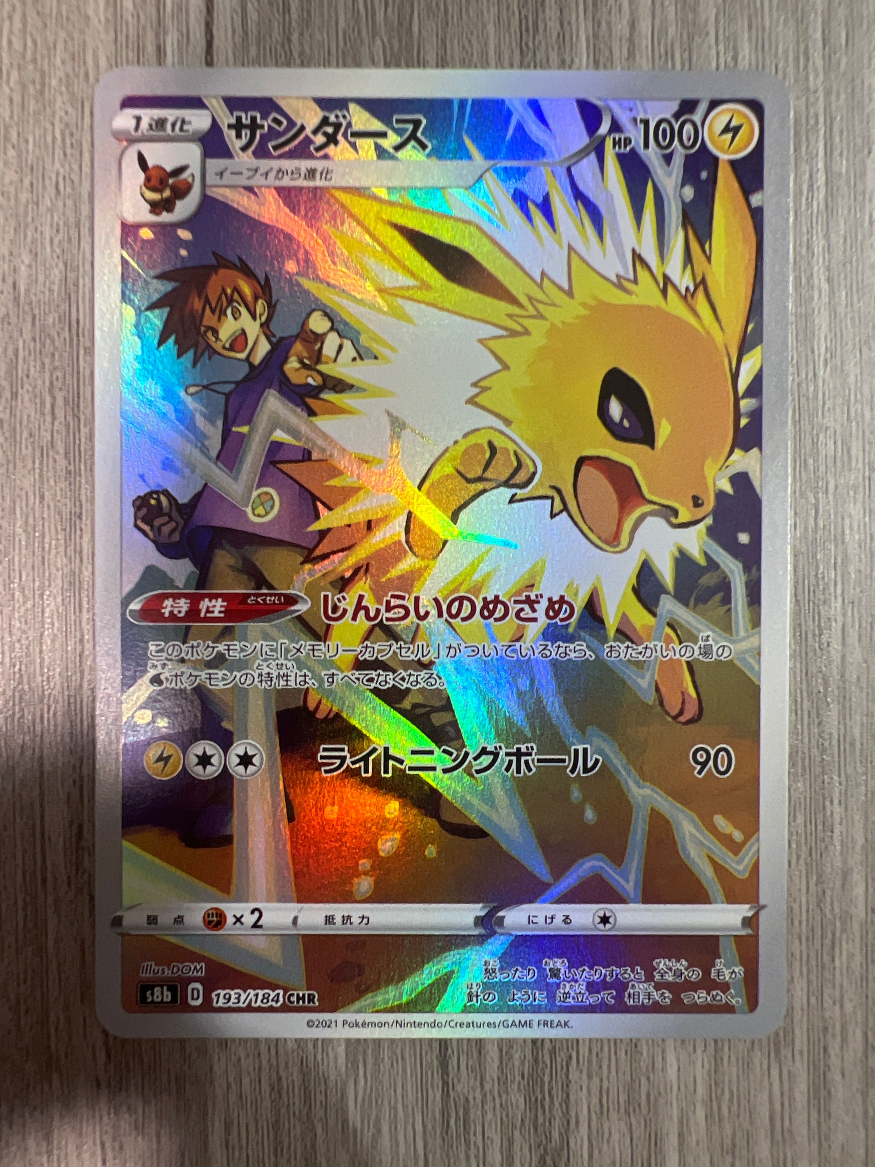 サンダース CHR[s8b 193/184](ハイクラスパック「VMAXクライマックス」)