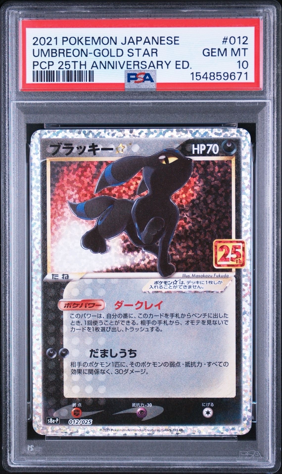 ブラッキー☆: プロモ[S8a-P 012/025](プロモカードパック 25th