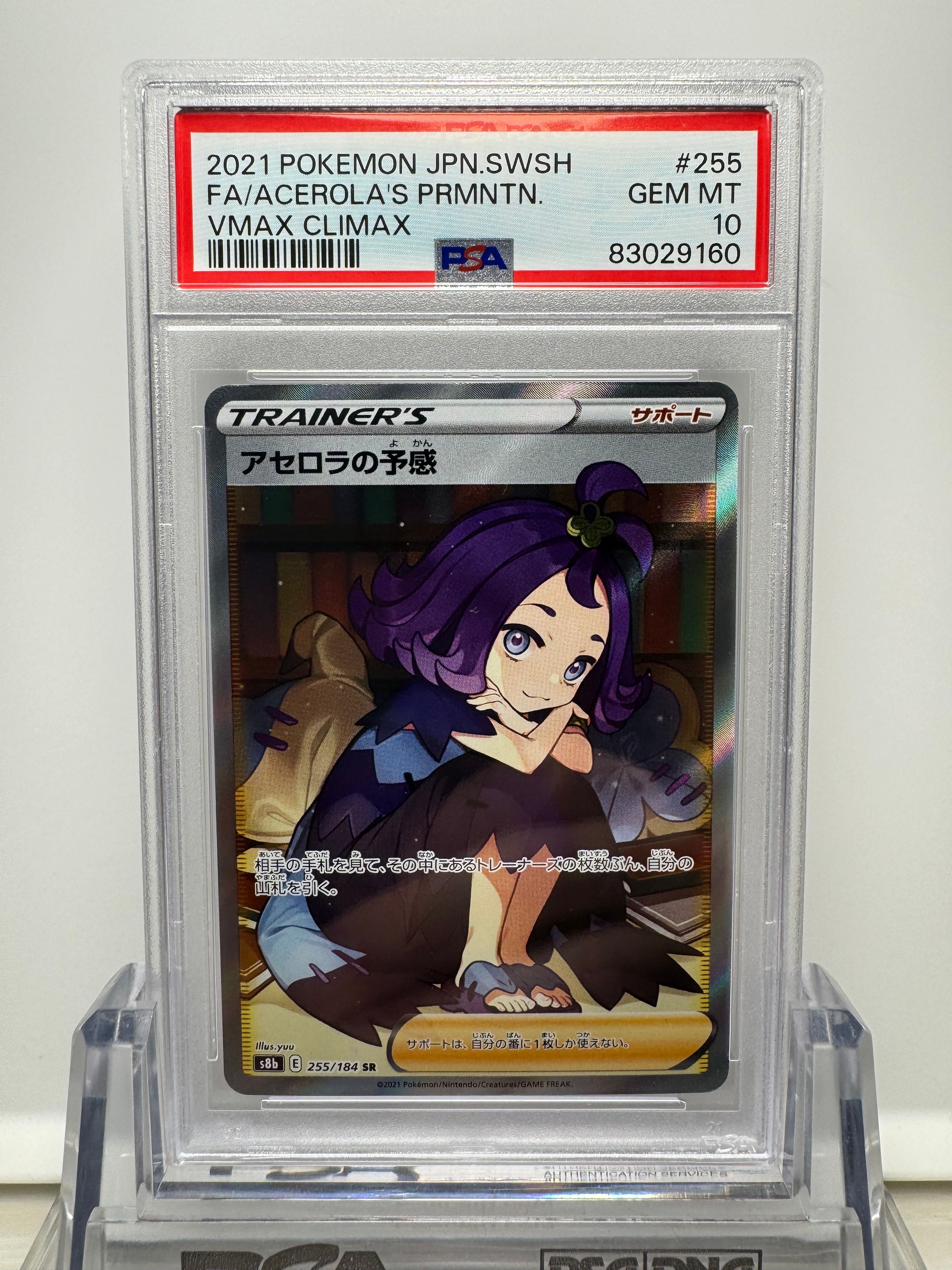 アセロラの予感 SR[S8b 255/184](ハイクラスパック「VMAXクライマックス」)