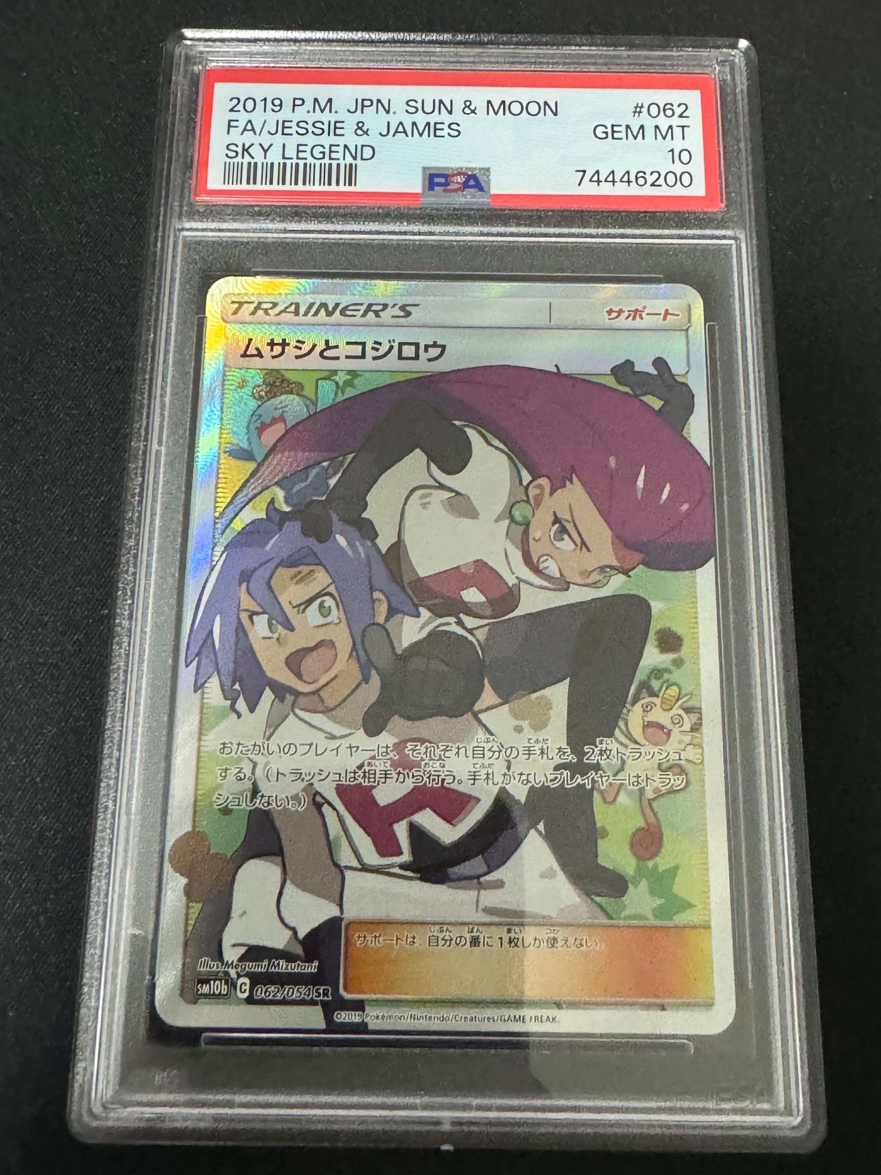 ムサシとコジロウ SR[SM10b 062/054](強化拡張パック「スカイレジェンド」)