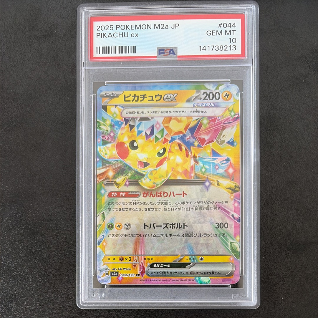 ピカチュウex RR [M2a 044/193](ハイクラスパック「MEGAドリームex」)