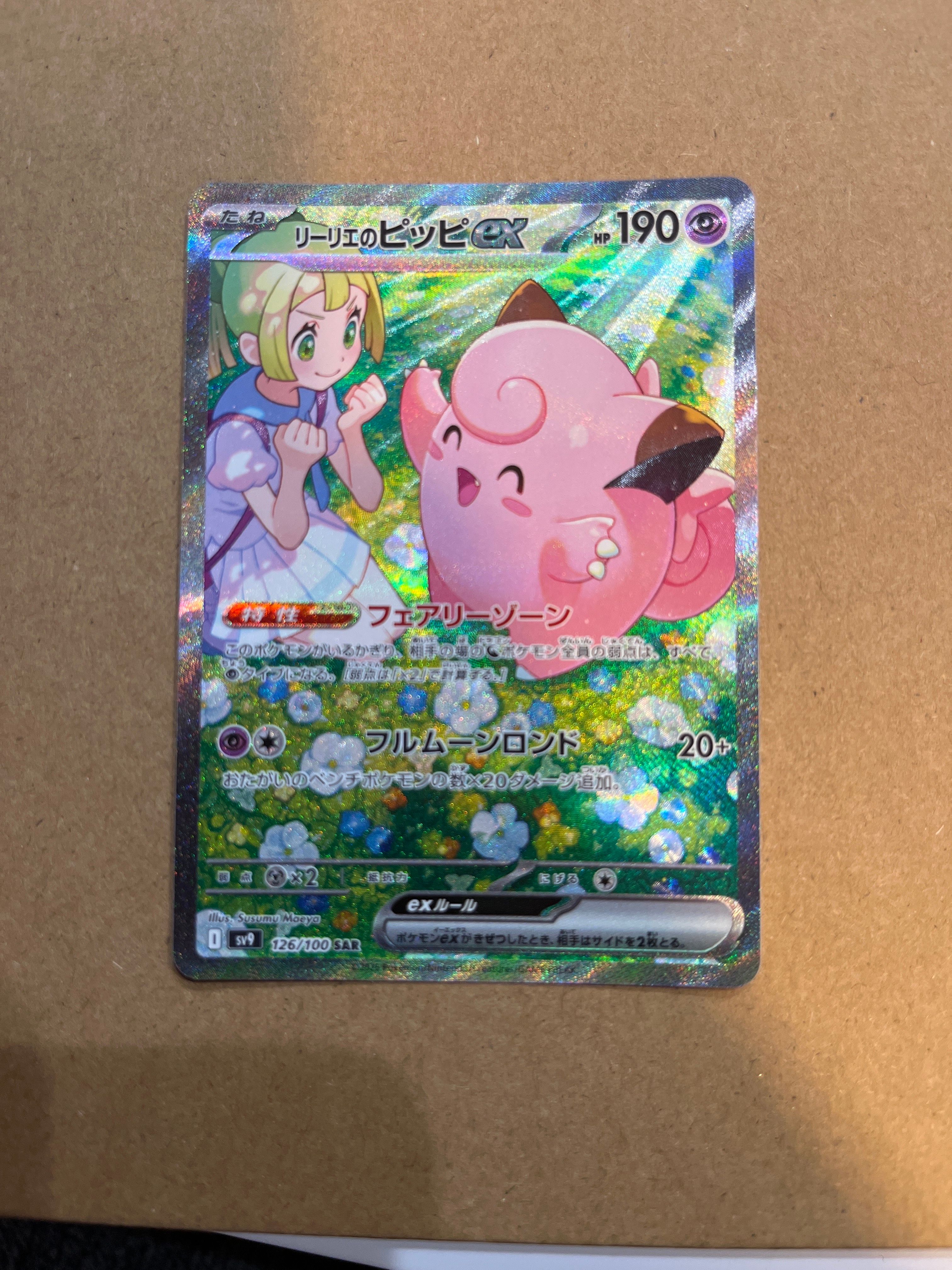 リーリエのピッピex SAR [SV9 126/100](拡張パック「バトルパートナーズ」)