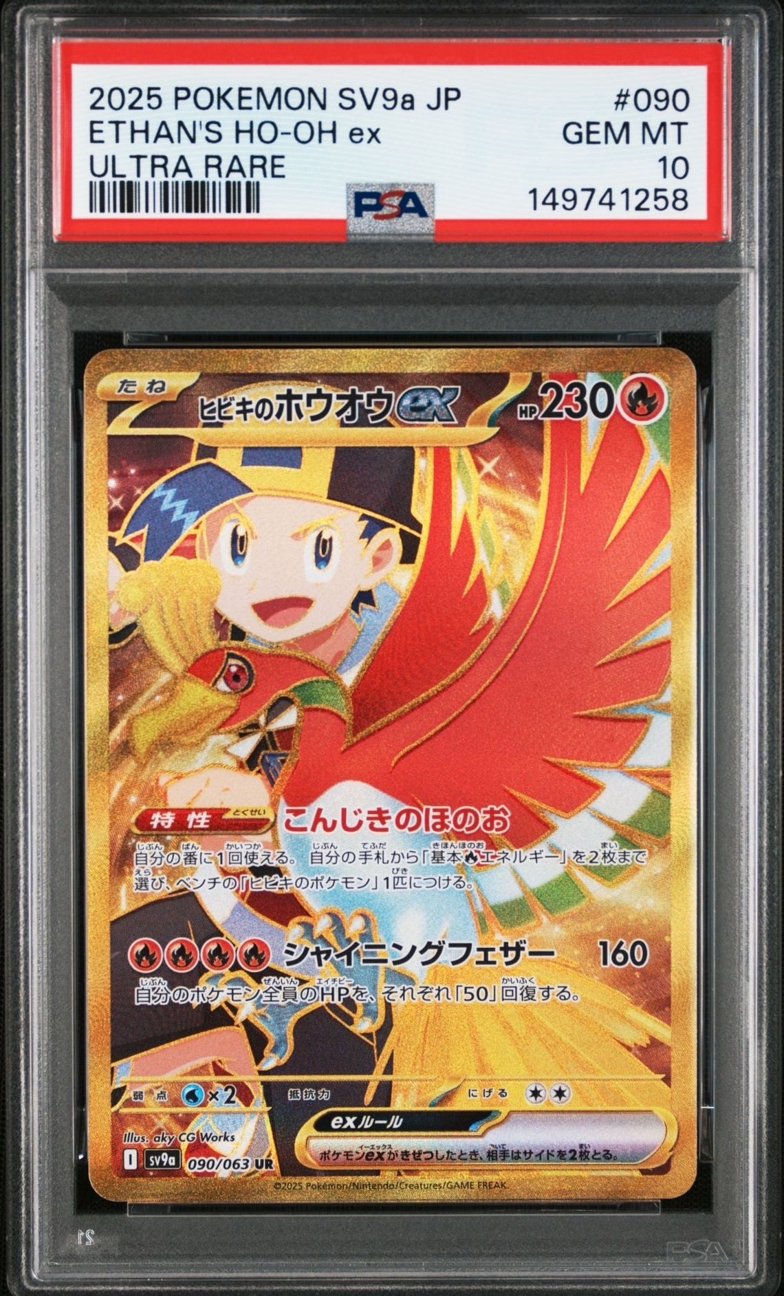 PSA10】ヒビキのホウオウex UR [SV9a 090/063](強化拡張パック「熱風の