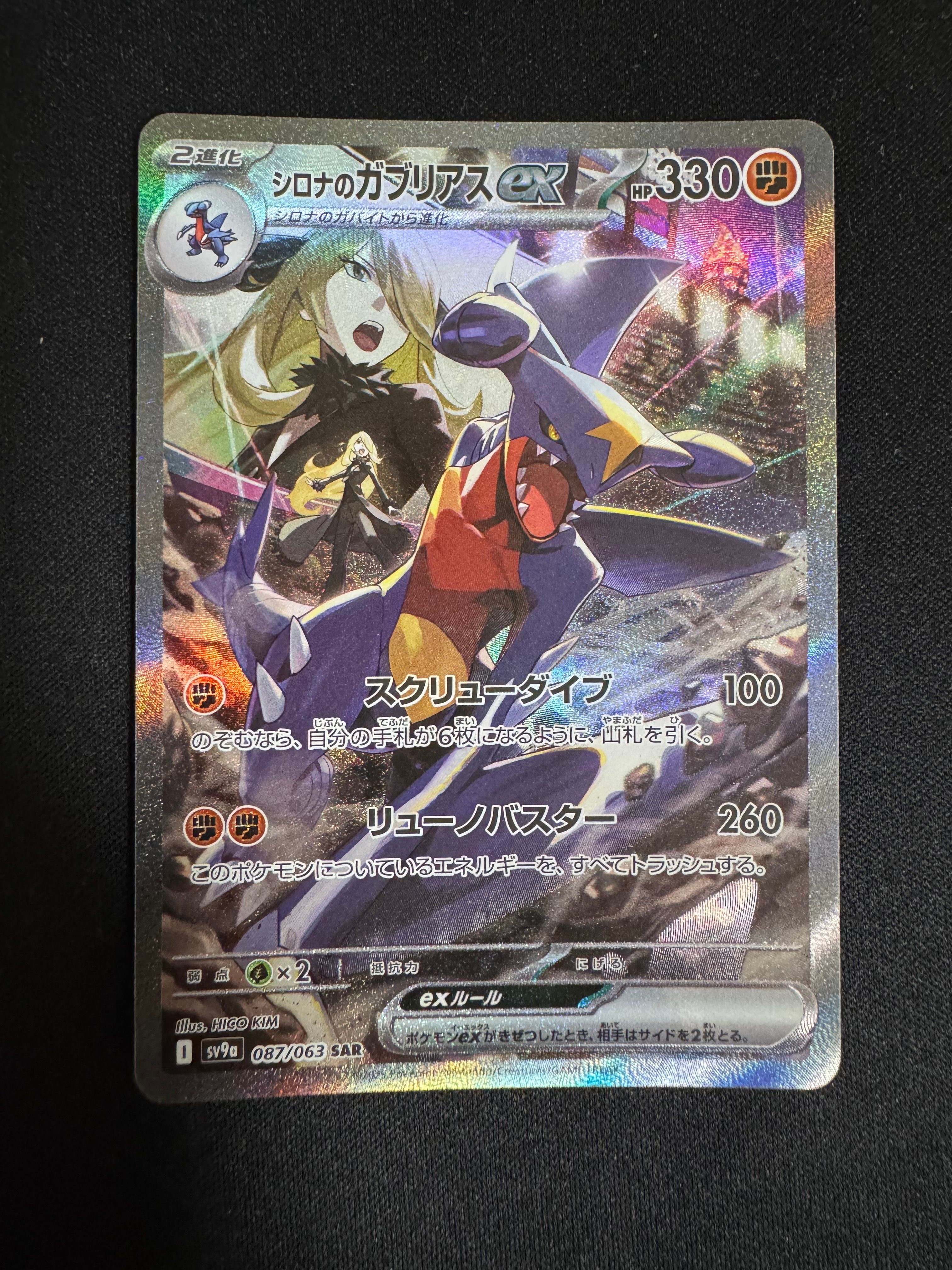 シロナのガブリアスex SAR [SV9a 087/063](強化拡張パック「熱風のアリーナ」)
