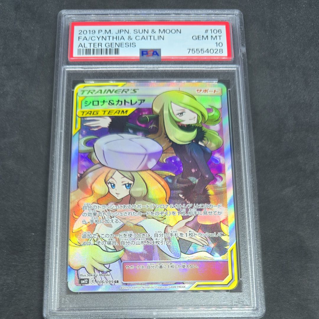 シロナ&カトレア SR[SM12 106/095](拡張パック「オルタージェネシス」)