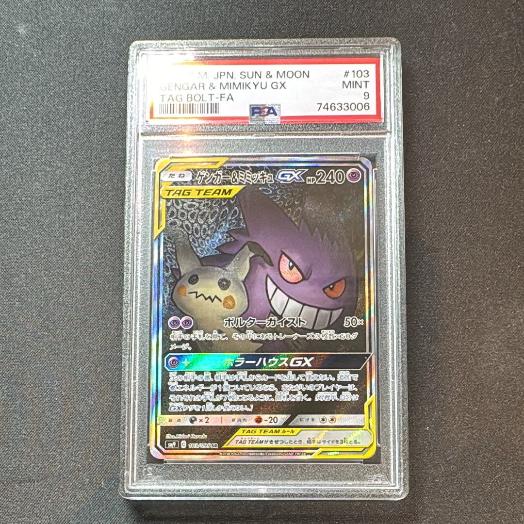 ゲンガー&ミミッキュGX SR: SA[SM9 103/095](拡張パック「タッグボルト」)