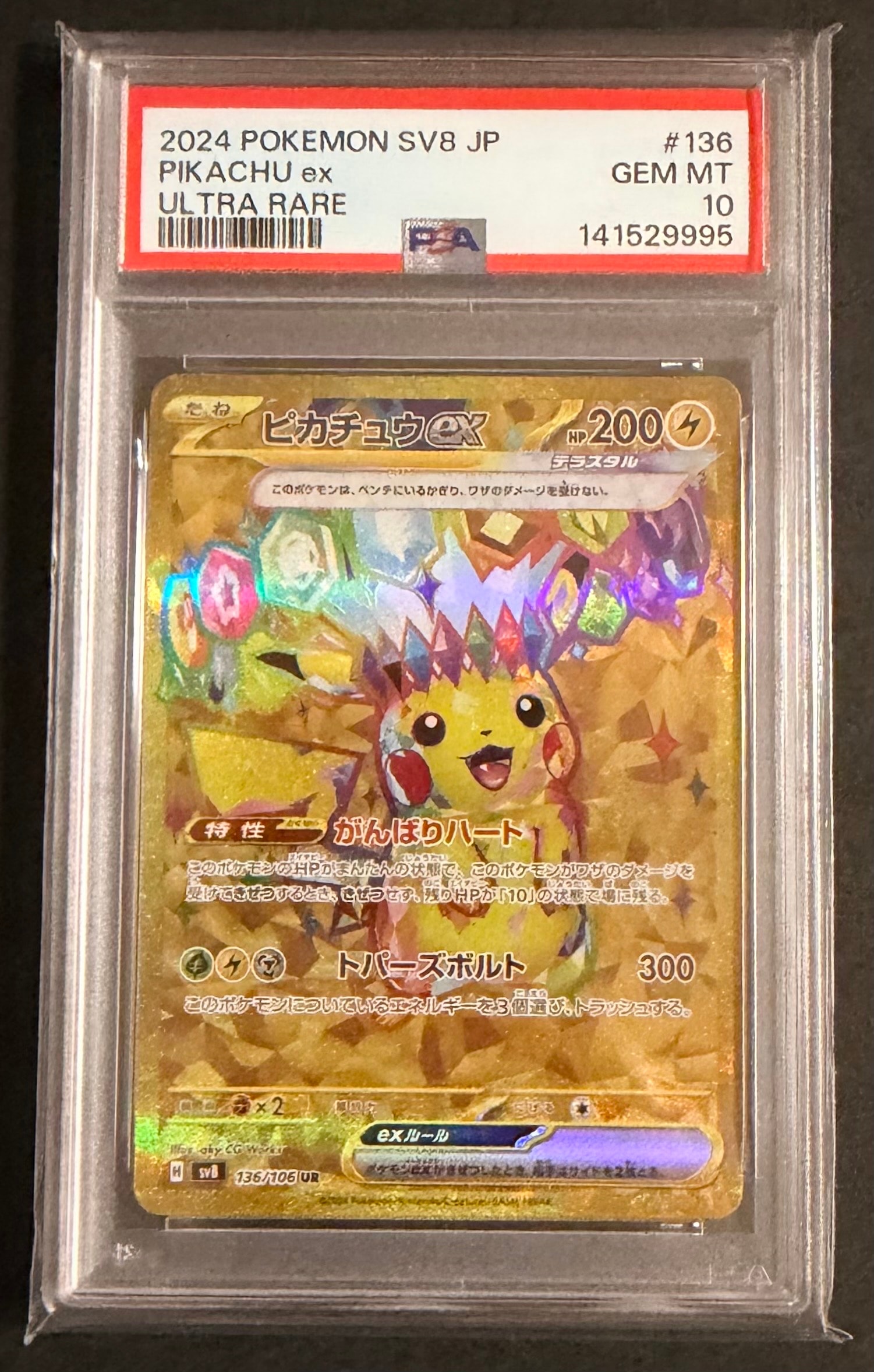 ピカチュウex UR [SV8 136/106](拡張パック「超電ブレイカー」)