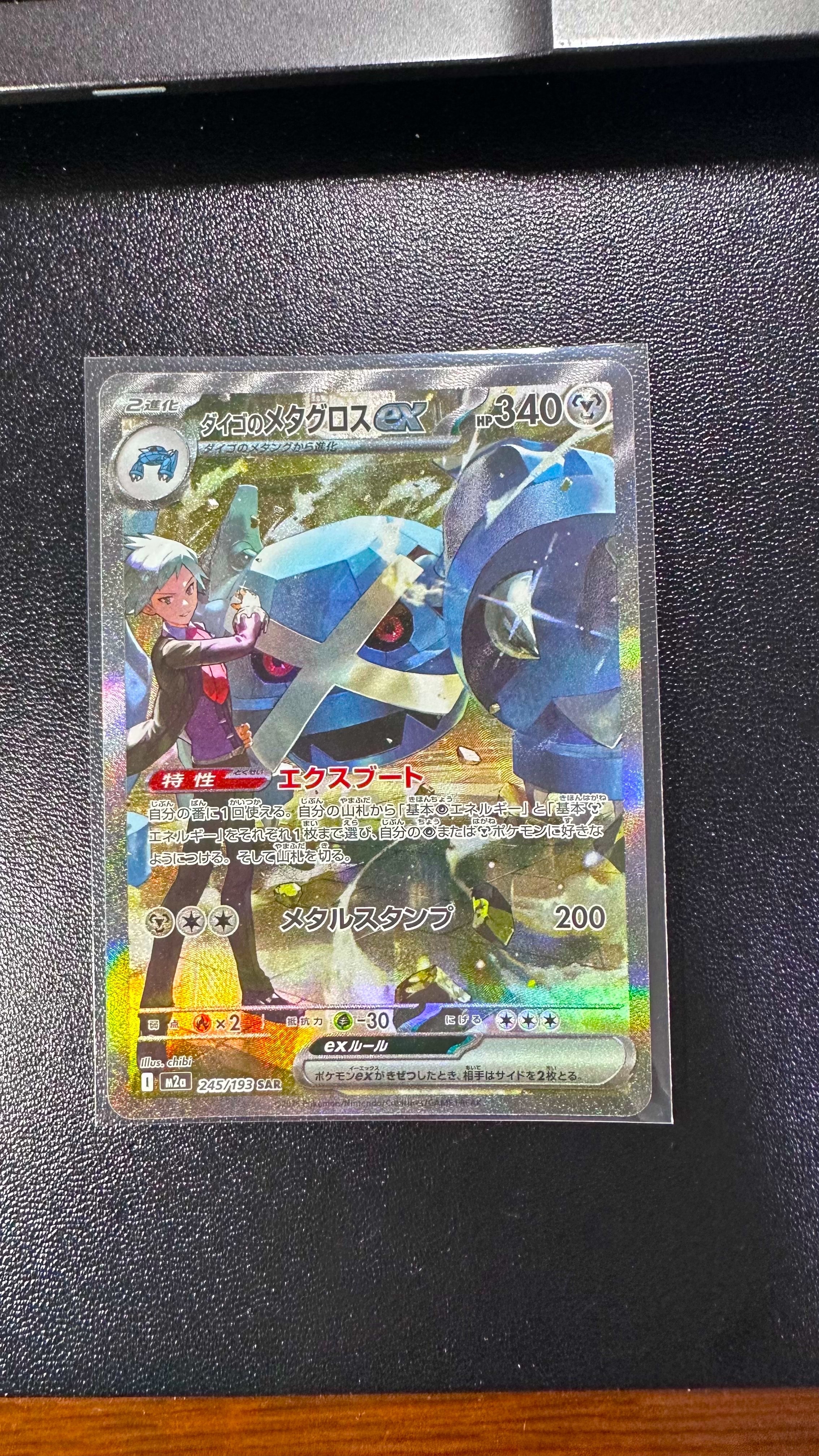 ダイゴのメタグロスex SAR [M2a 245/193](ハイクラスパック「MEGAドリームex」)