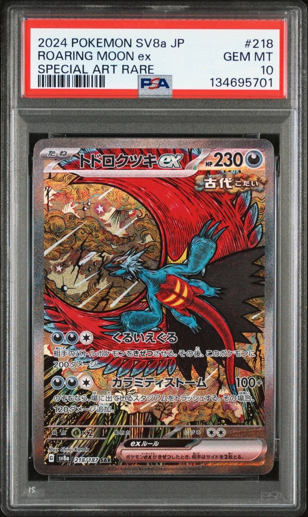 トドロクツキex SAR [SV8a 218/187](ハイクラスパック「テラスタルフェスex」)