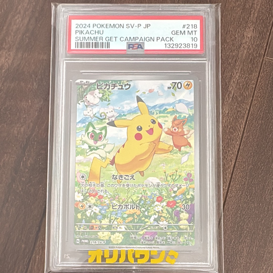 ピカチュウ P [SV-P 218](プロモカードパック「ポケカの夏がキタ!プロモカードGetキャンペーン!」)