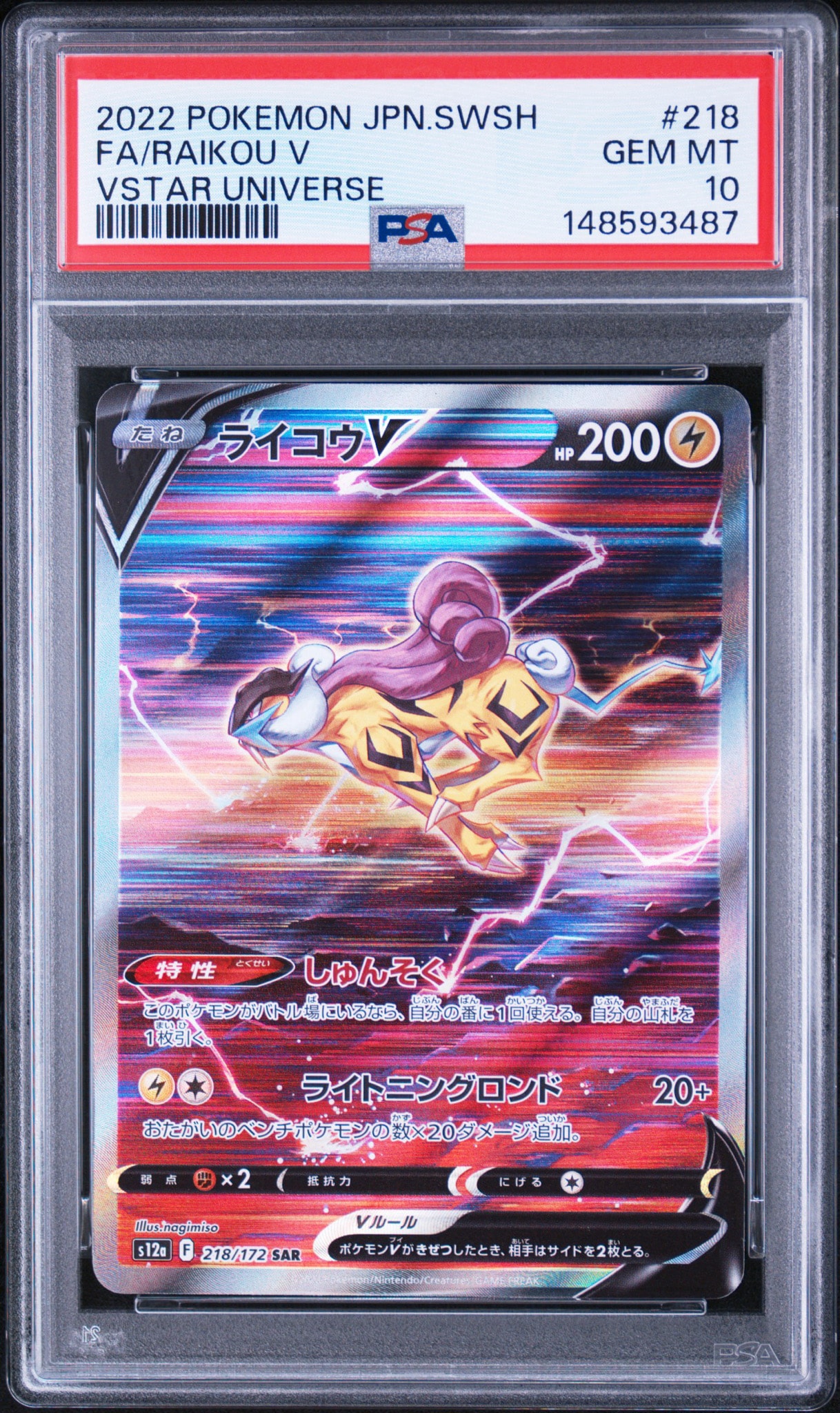 PSA10】ライコウV SAR[s12a 218/172](ハイクラスパック「VSTAR
