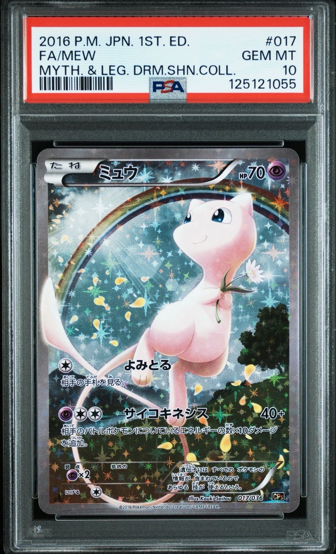 ミュウ :1ED [CP5 017/036](コンセプトパック 「幻・伝説ドリームキラコレクション 」)