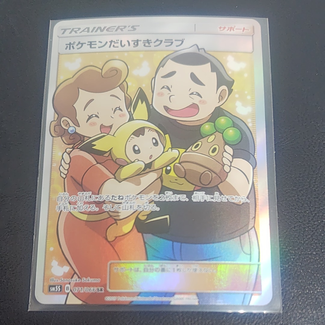 状態A】ポケモンだいすきクラブ SR[SM5S 071/066](拡張パック