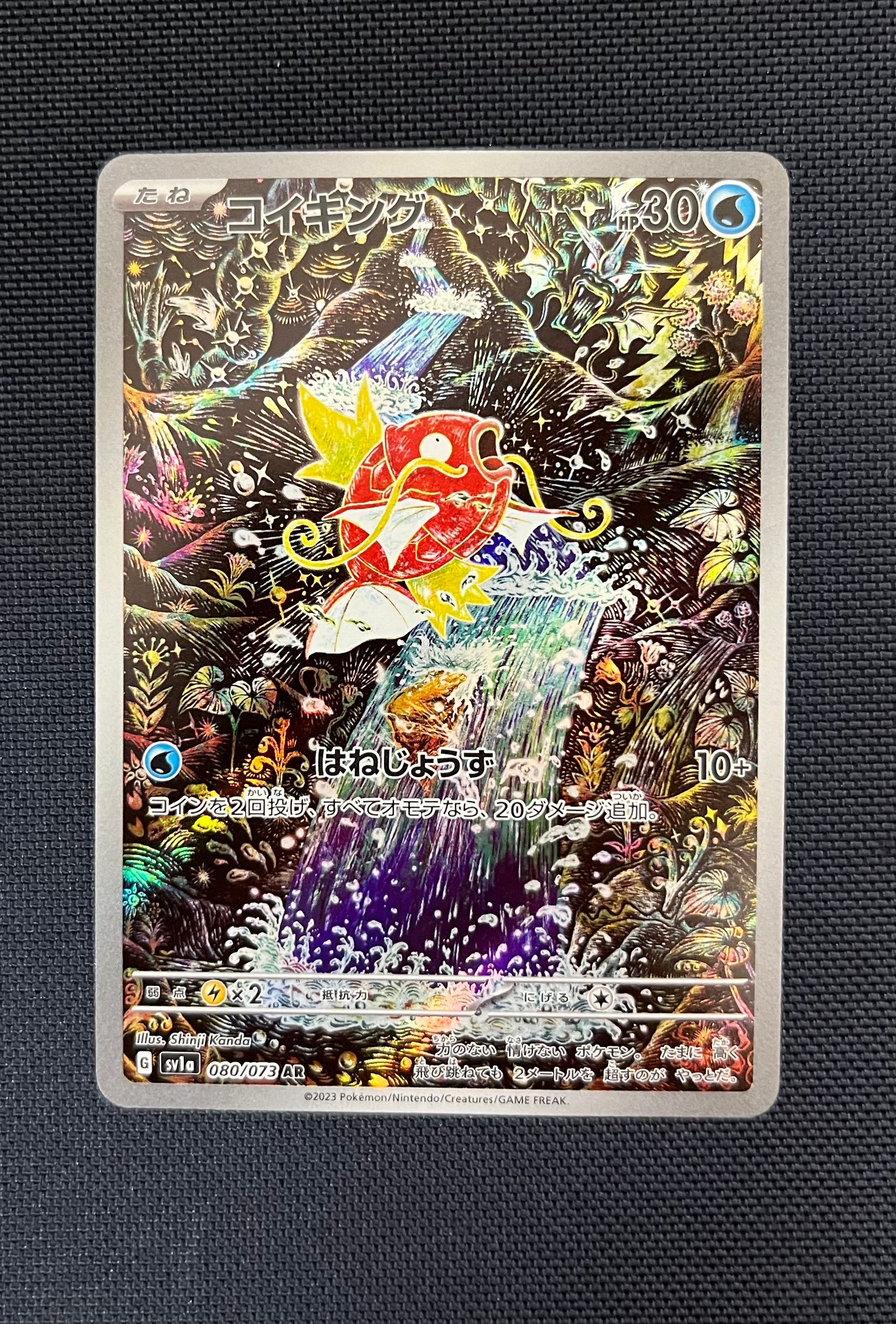 コイキング AR[SV1a 080/073](スカーレット&バイオレット 拡張パック「トリプレットビート」)