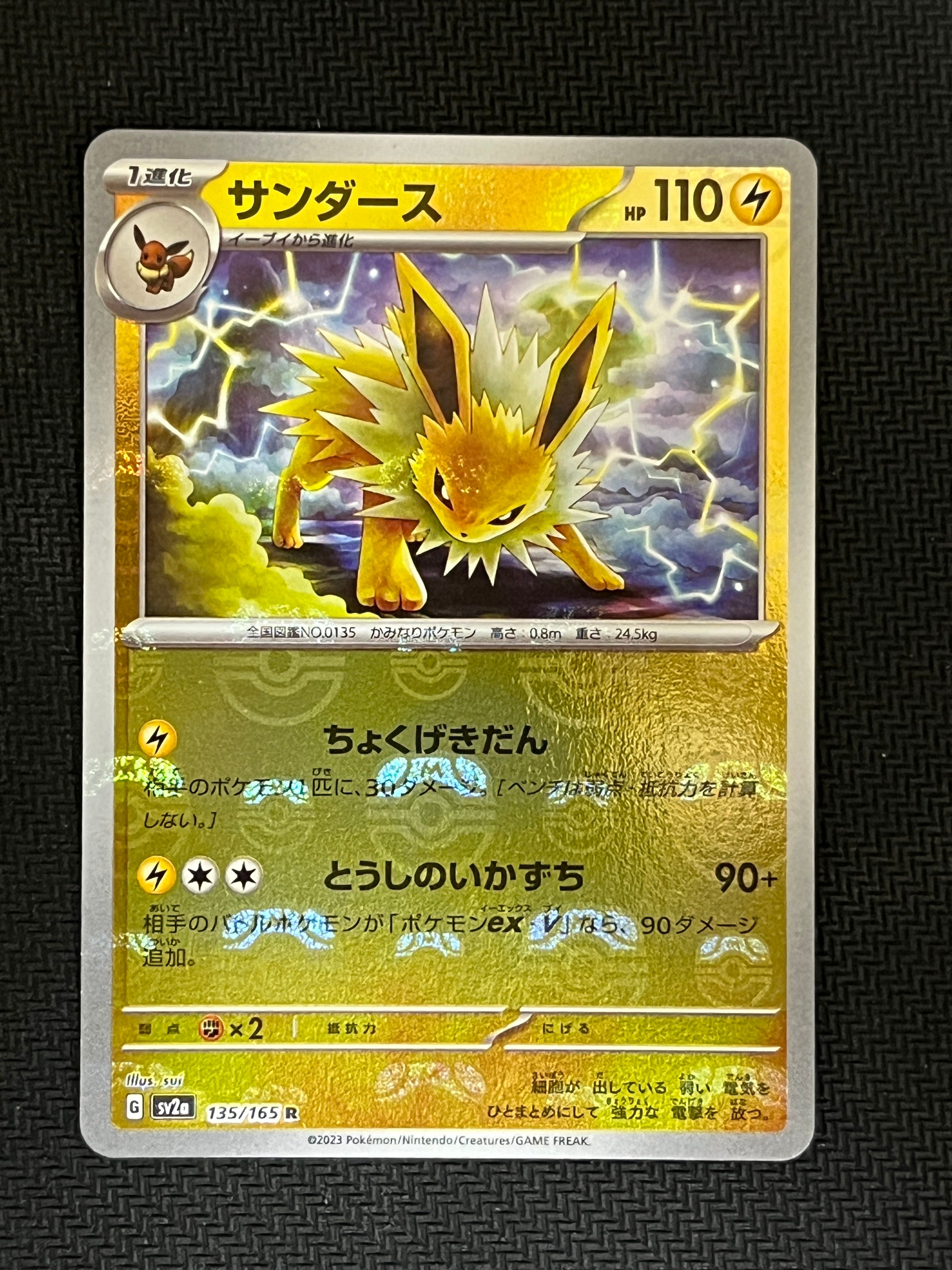 サンダース R: マスターボールミラー[SV2a 135/165](強化拡張パック「ポケモンカード151」)