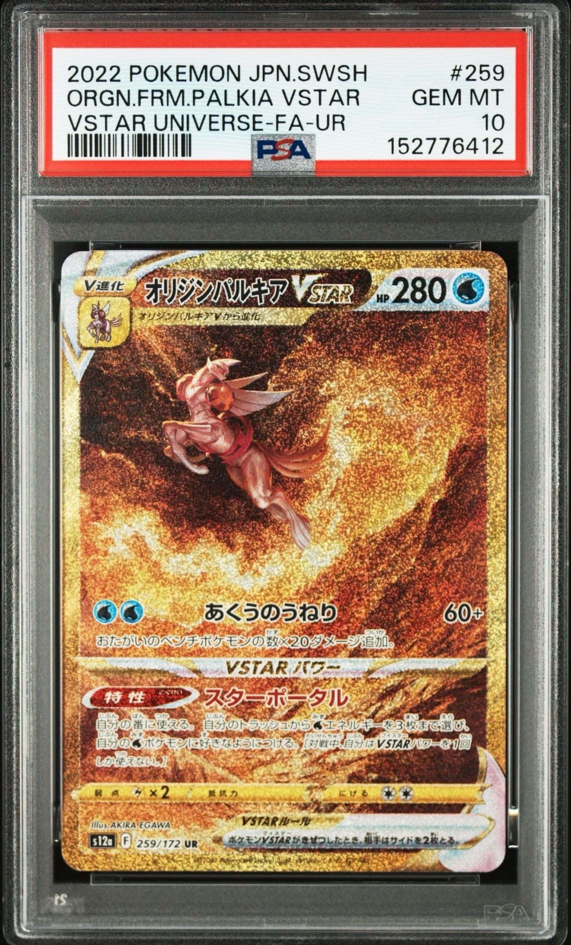 PSA10】オリジンパルキアVSTAR UR[s12a 259/172](ハイクラスパック