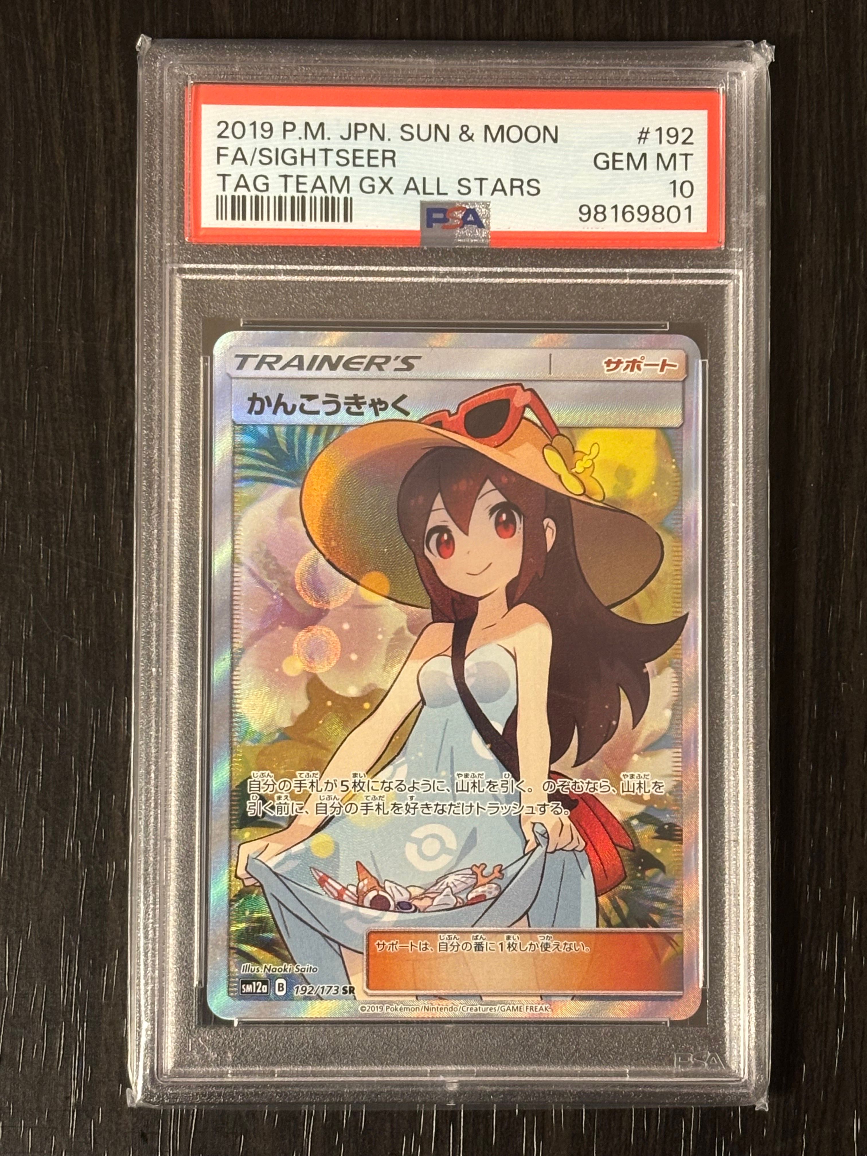 かんこうきゃく SR[SM12a 192/173](ハイクラスパック「TAG TEAM GX タッグオールスターズ」)