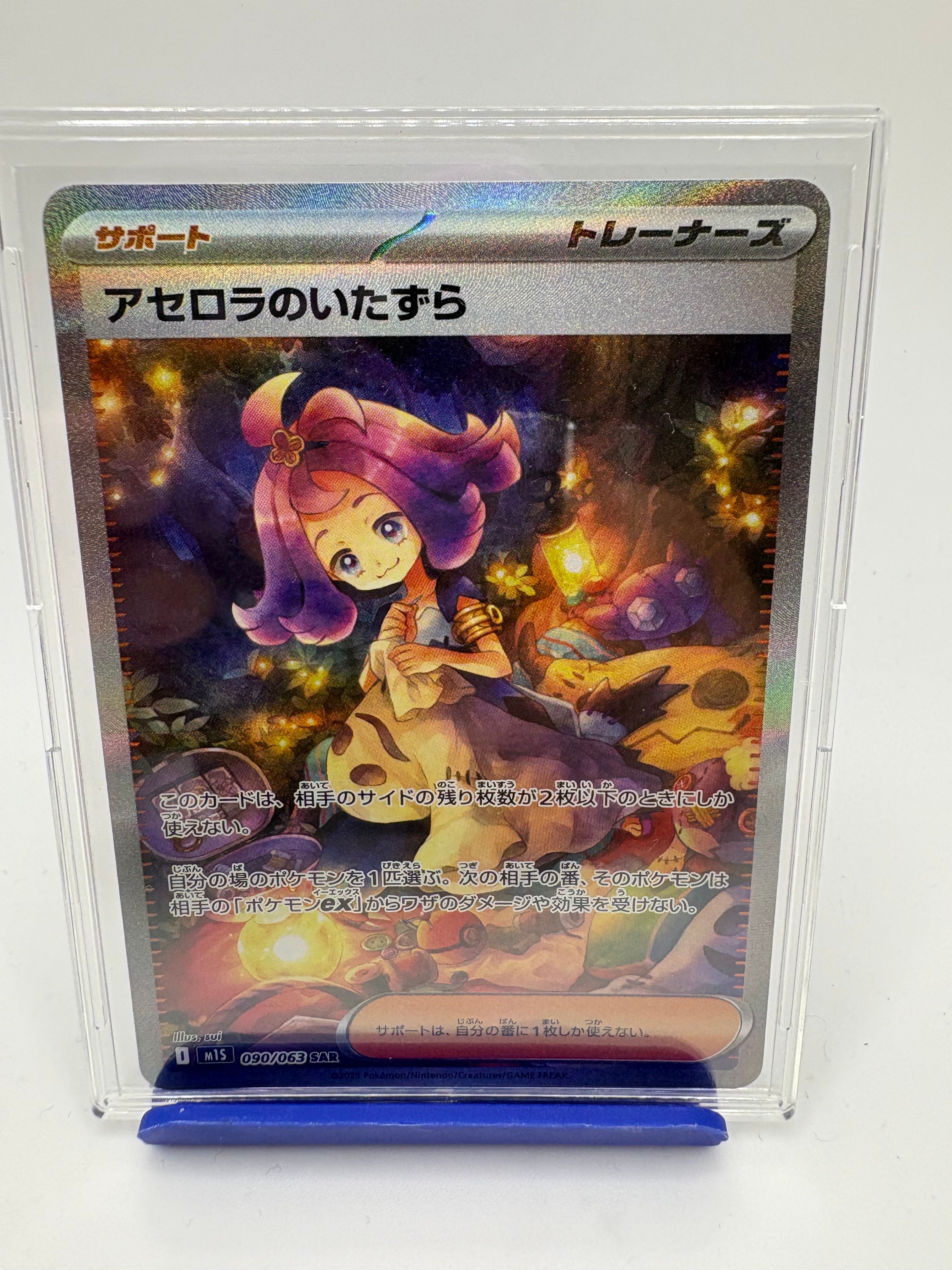 アセロラのいたずら SAR [M1S 090/063](拡張パック「メガシンフォニア」)