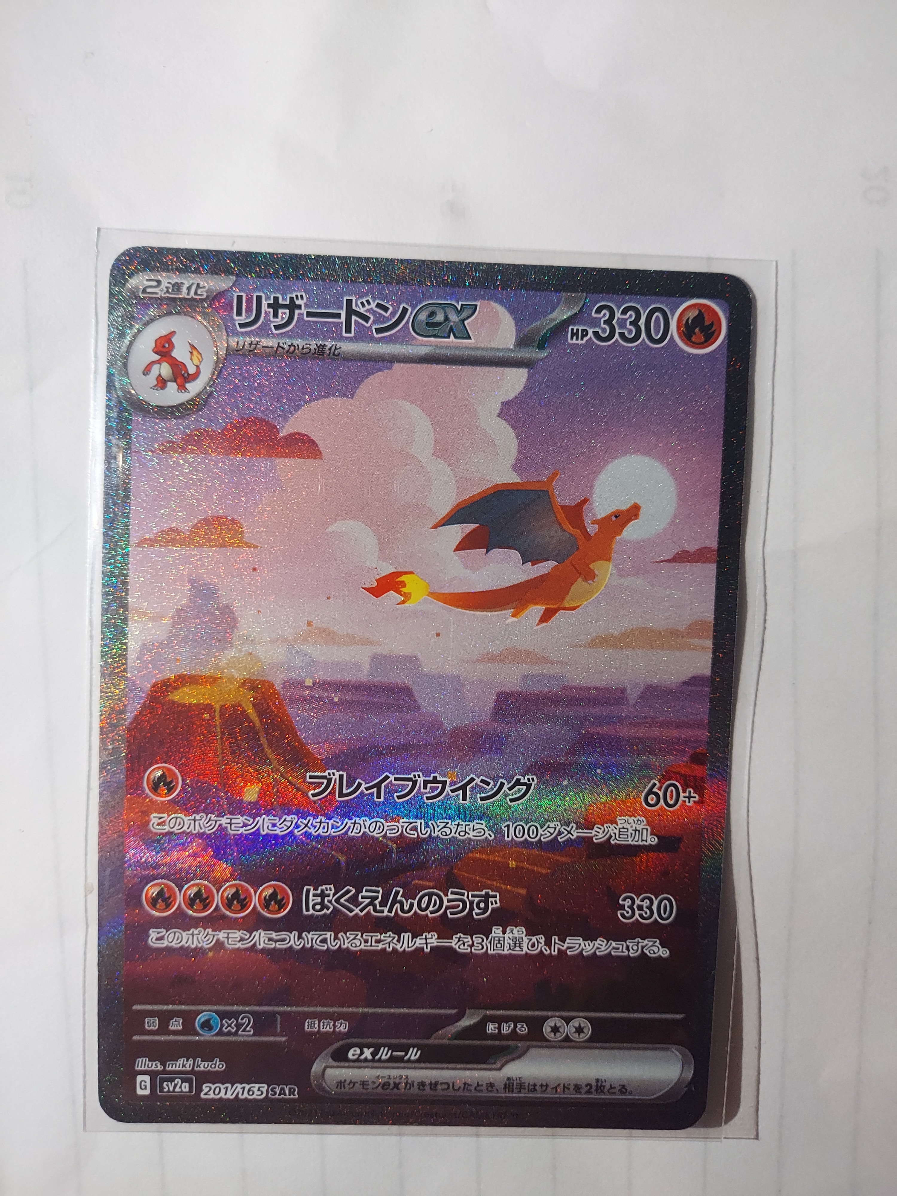 リザードンex SAR [SV2a 201/165](強化拡張パック「ポケモンカード151」)