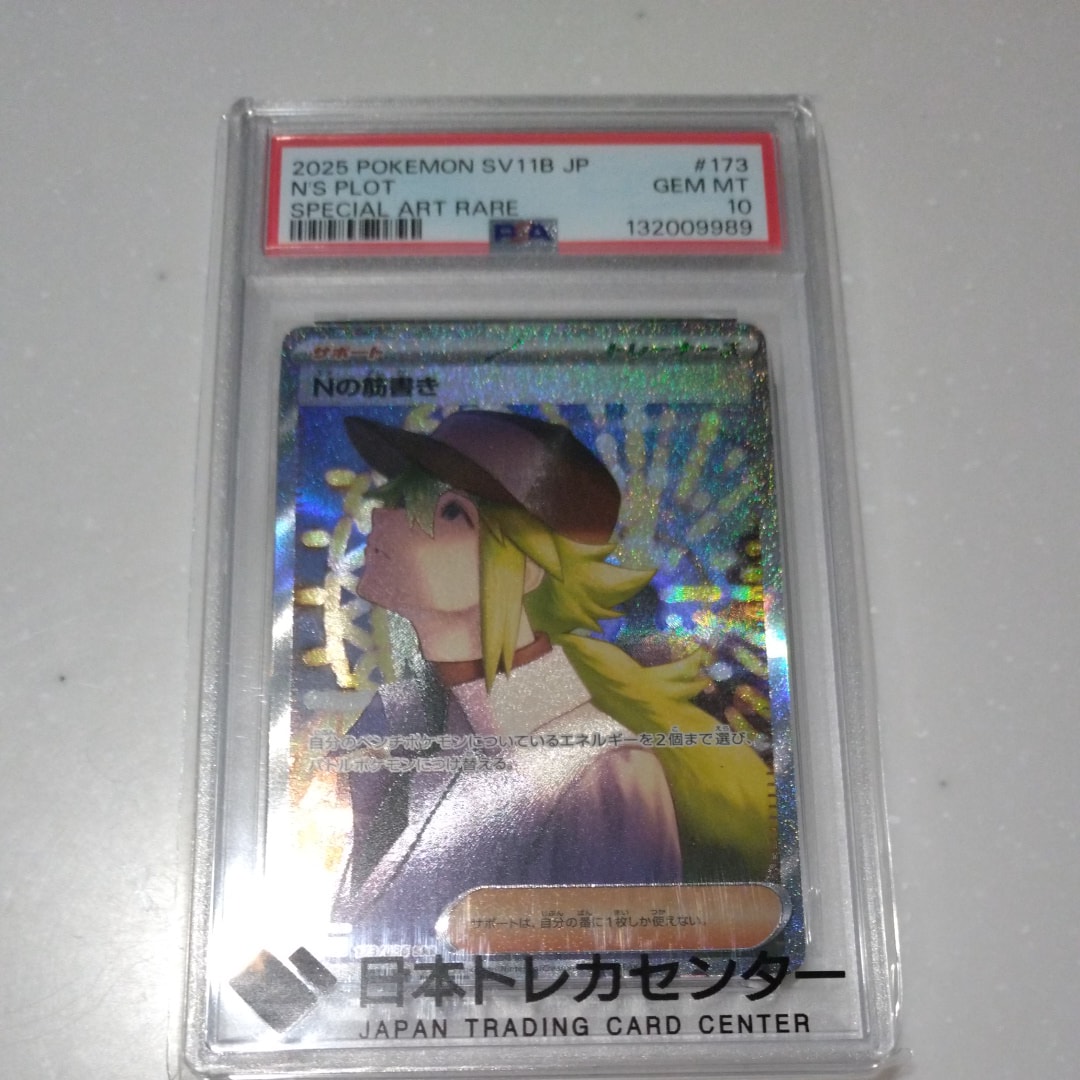 PSA10】Nの筋書き SAR [SV11B 173/086](拡張パック「ブラックボルト