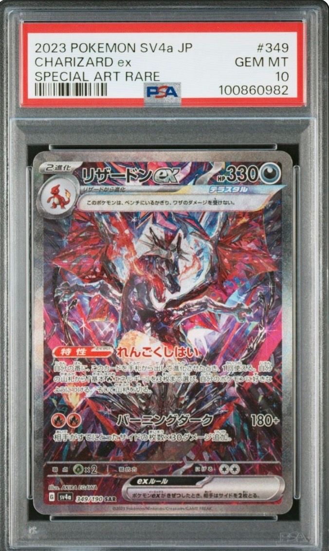 リザードンex SAR [SV4a 349/190](ハイクラスパック「シャイニートレジャーex」)