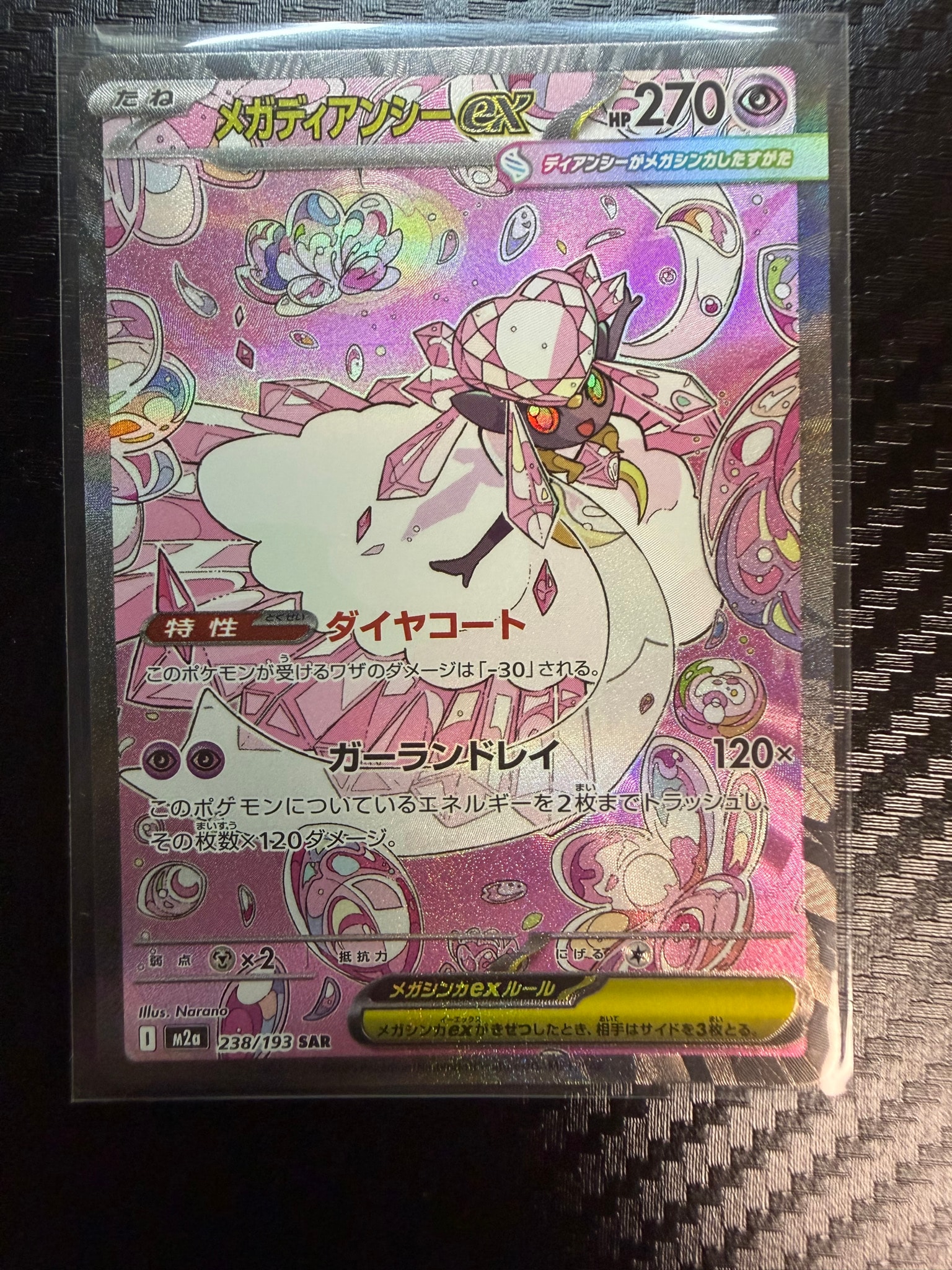 メガディアンシーex SAR [M2a 238/193](ハイクラスパック「MEGA