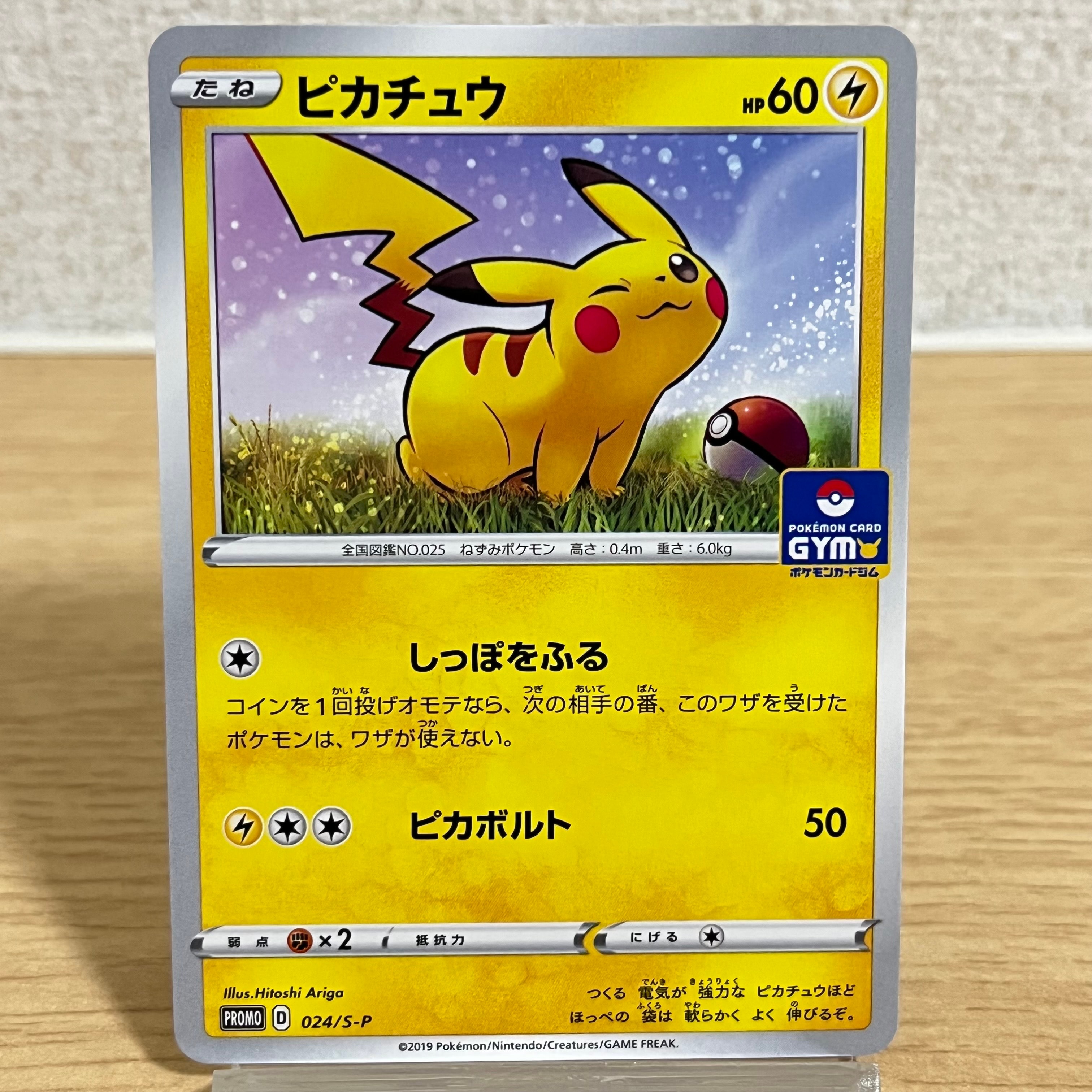 ピカチュウ: プロモ P [S-P 024](ポケモンカードゲーム ソード&シールド 「プロモカードパック 第1弾」)