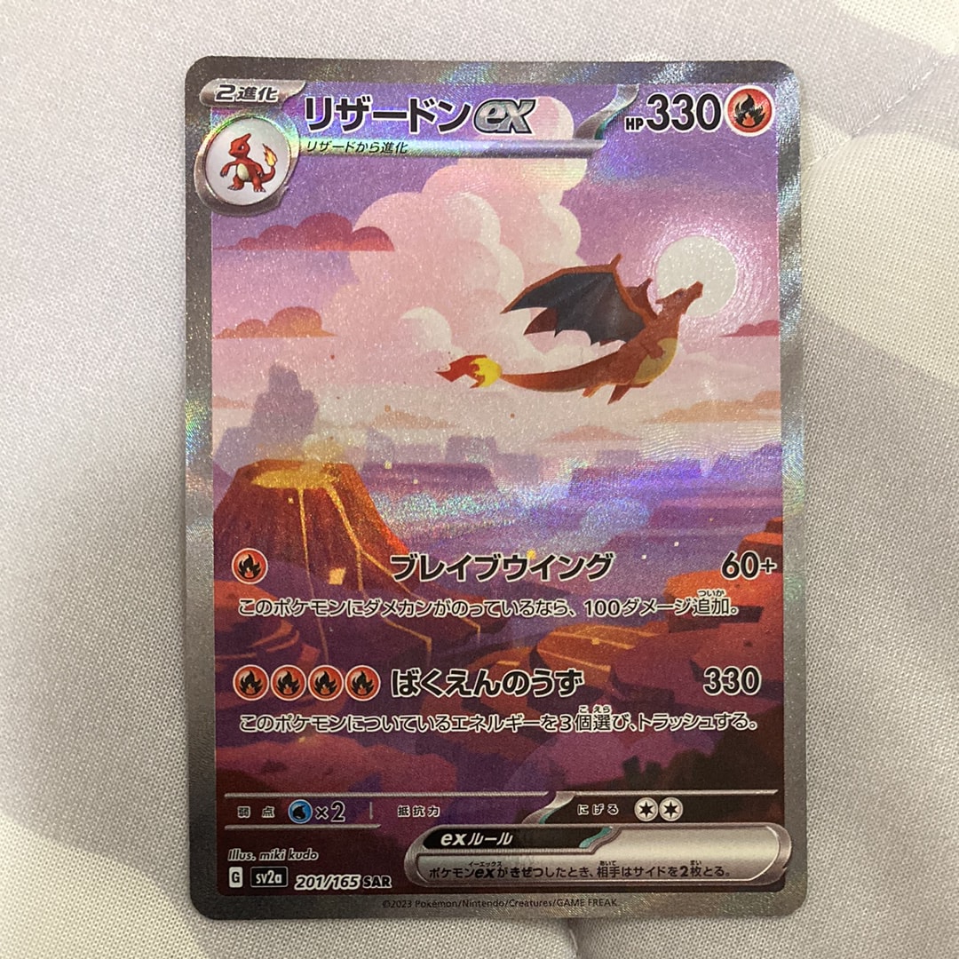 リザードンex SAR [SV2a 201/165](強化拡張パック「ポケモンカード151