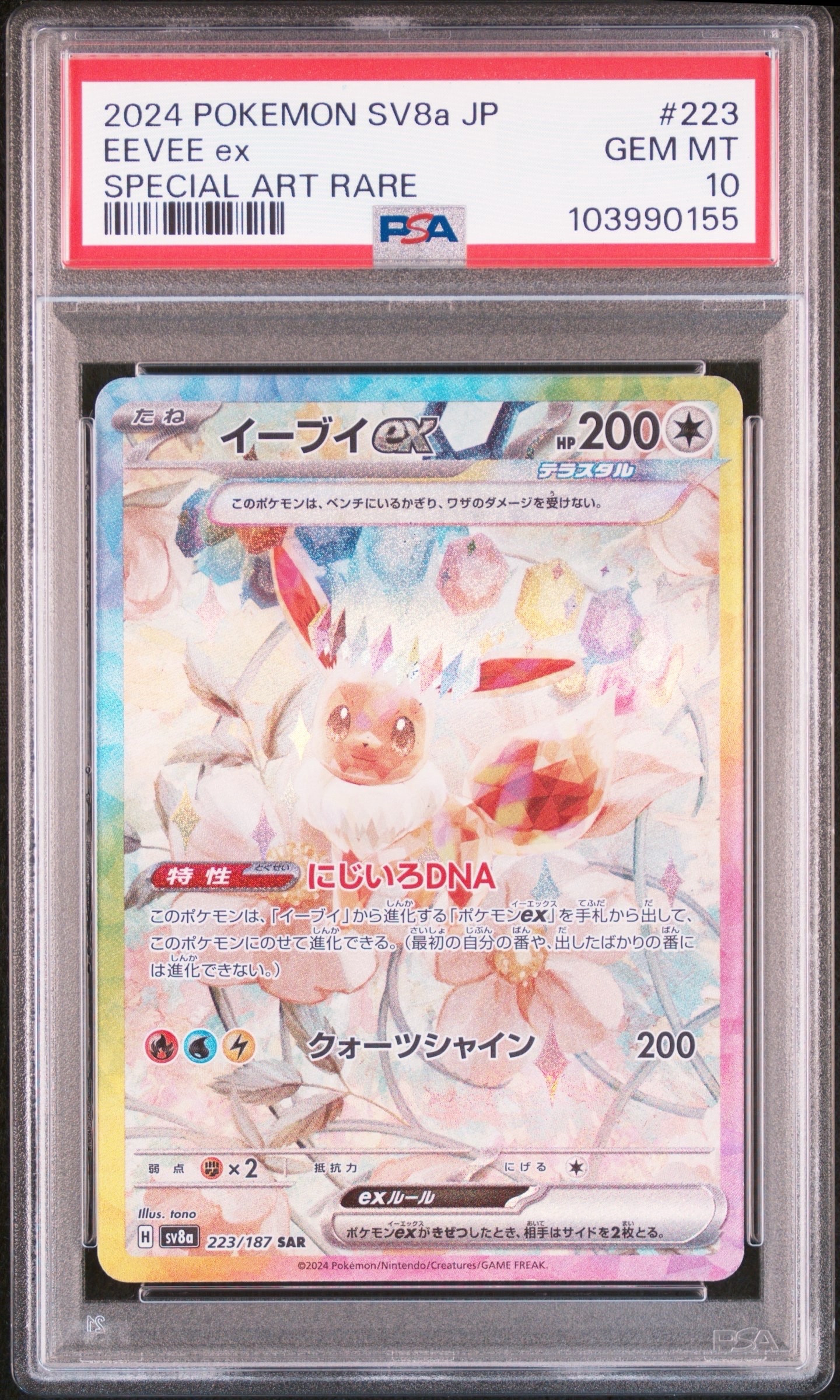 イーブイex SAR [SV8a 223/187](ハイクラスパック「テラスタルフェスex」)
