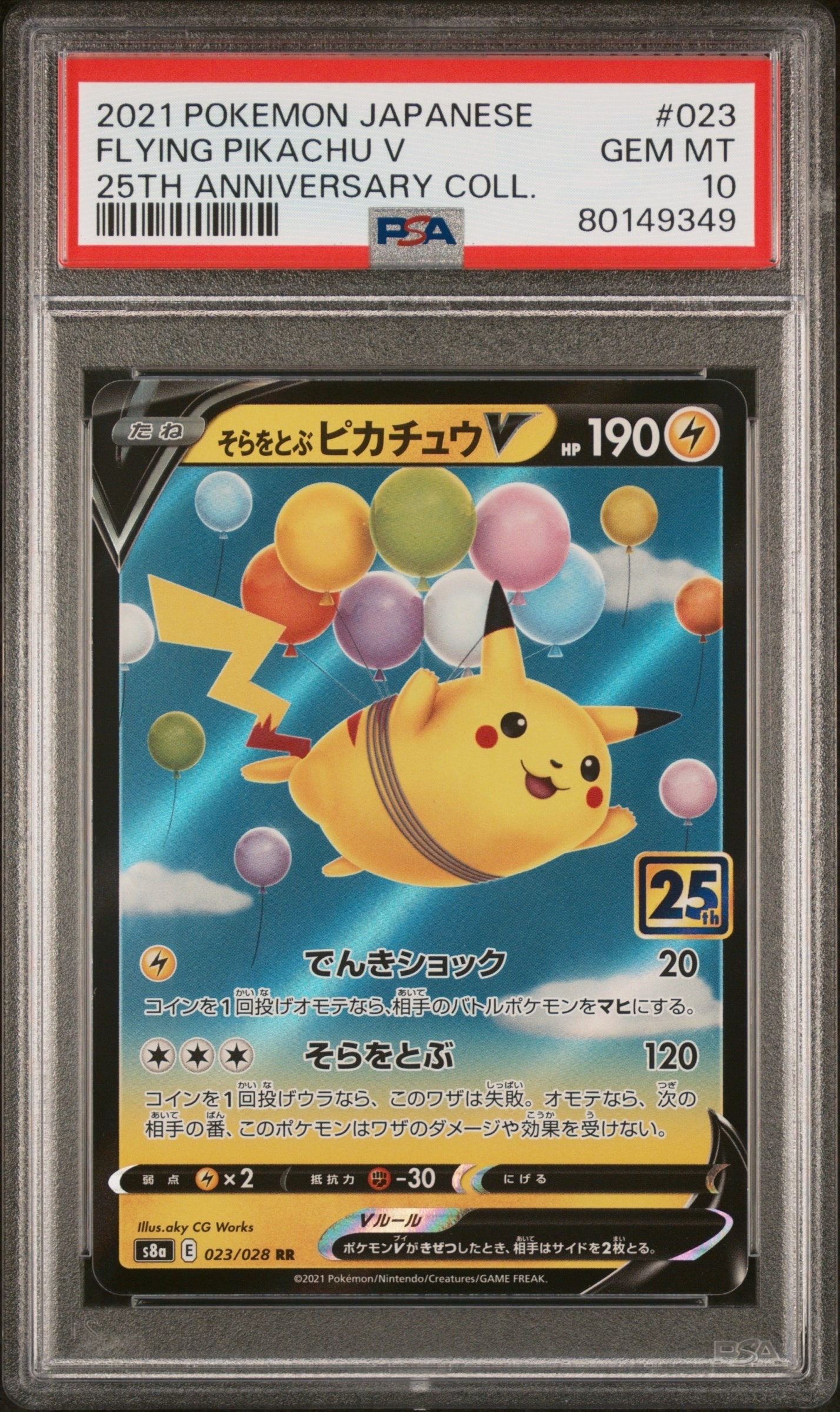 そらをとぶピカチュウV RR[s8a 023/028](拡張パック「25th アニバーサリーコレクション」)
