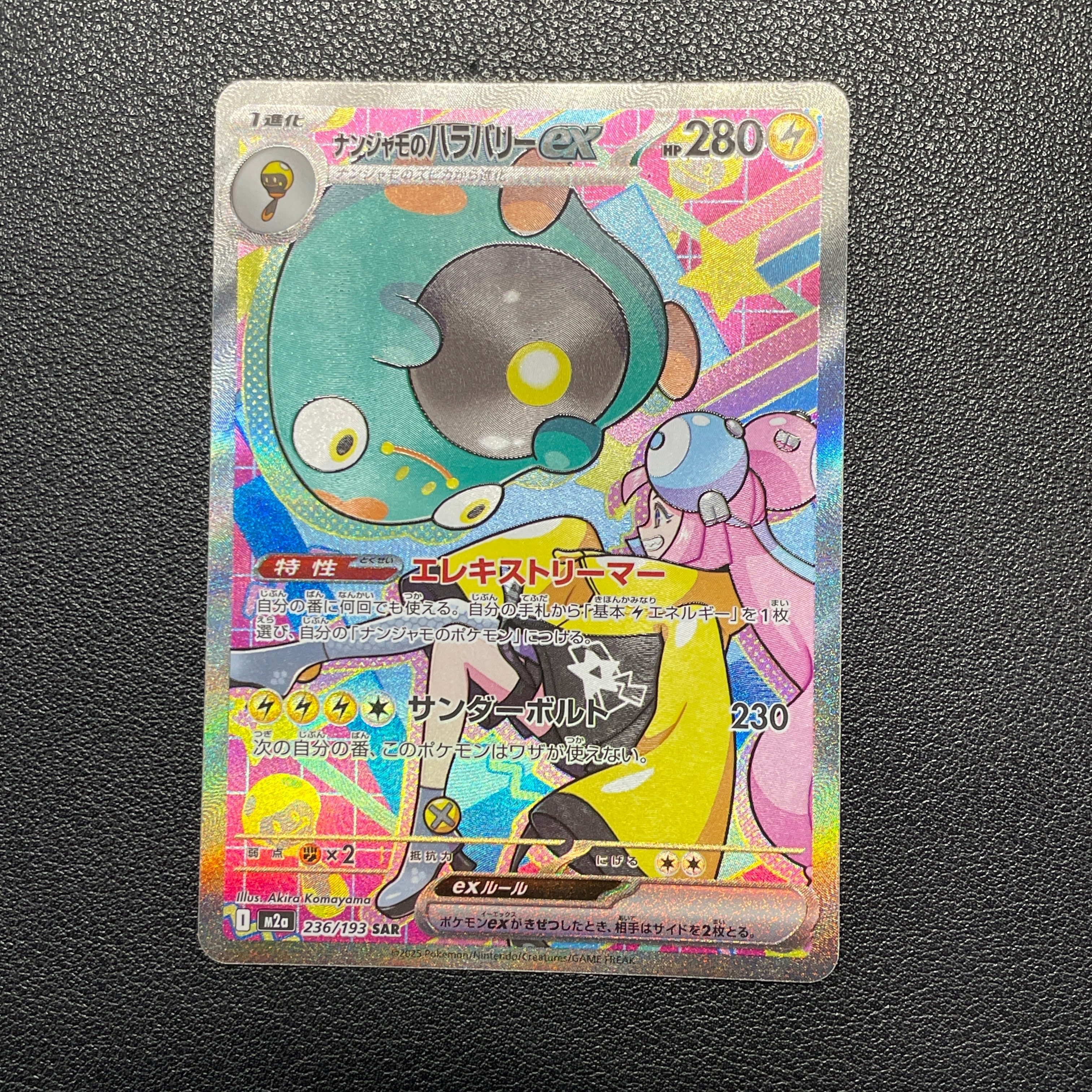 ナンジャモのハラバリーex SAR [M2a 236/193](ハイクラスパック「MEGAドリームex」)