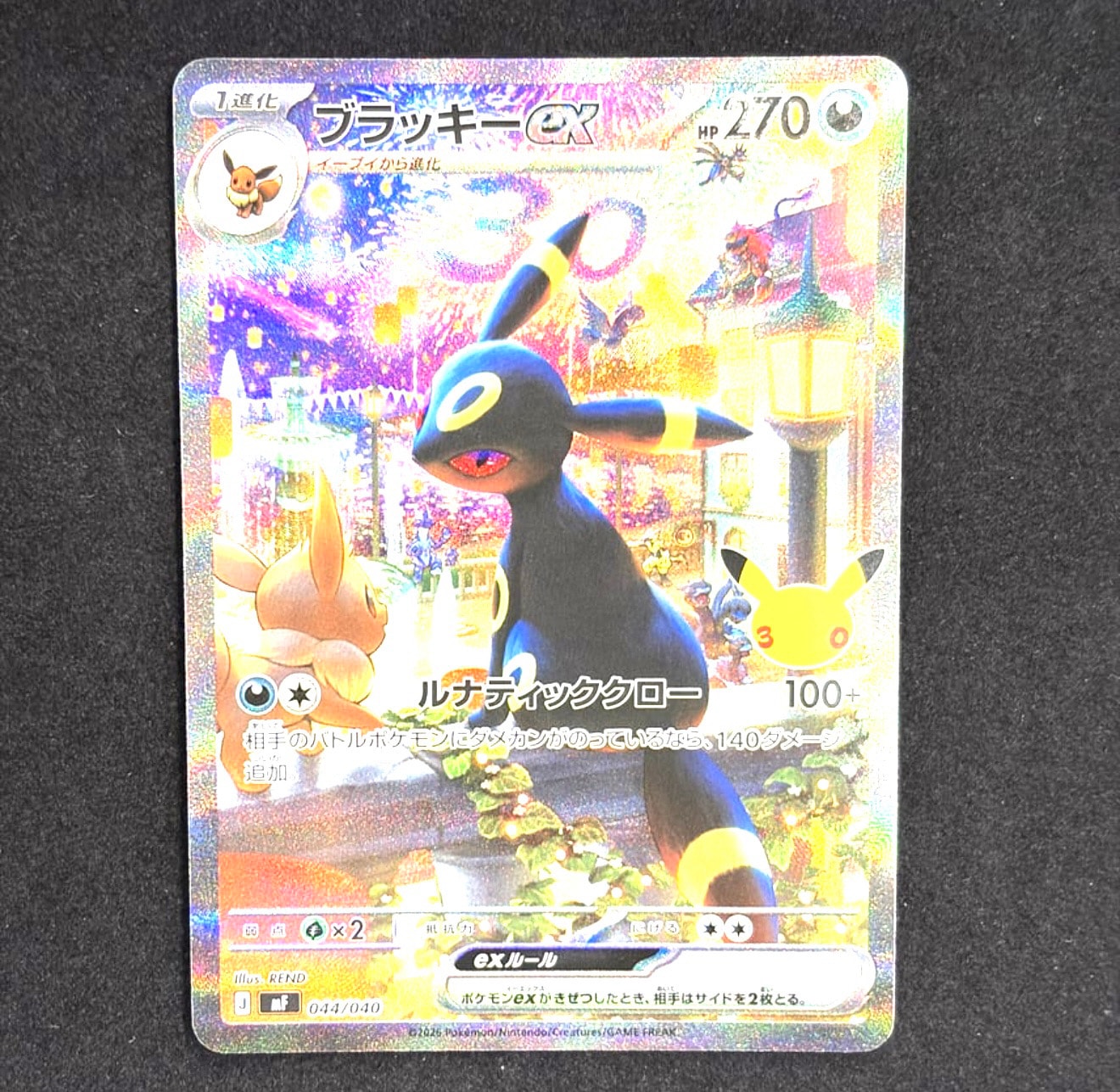 ブラッキーex SAR仕様 [MF 044/040](構築デッキ「30th CELEBRATION プレミアムデッキセット エーフィ・ブラッキー」)