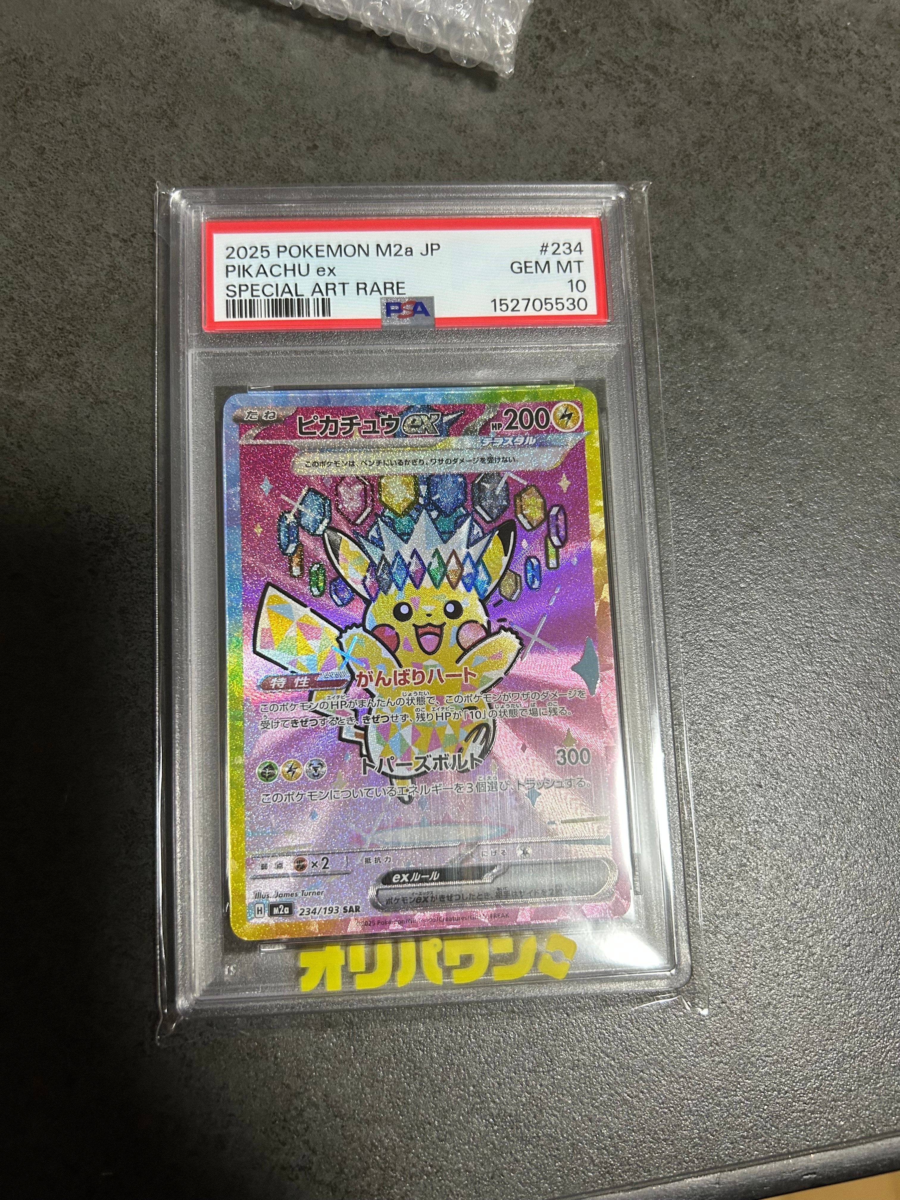 ピカチュウex SAR [M2a 234/193](ハイクラスパック「MEGAドリームex」)