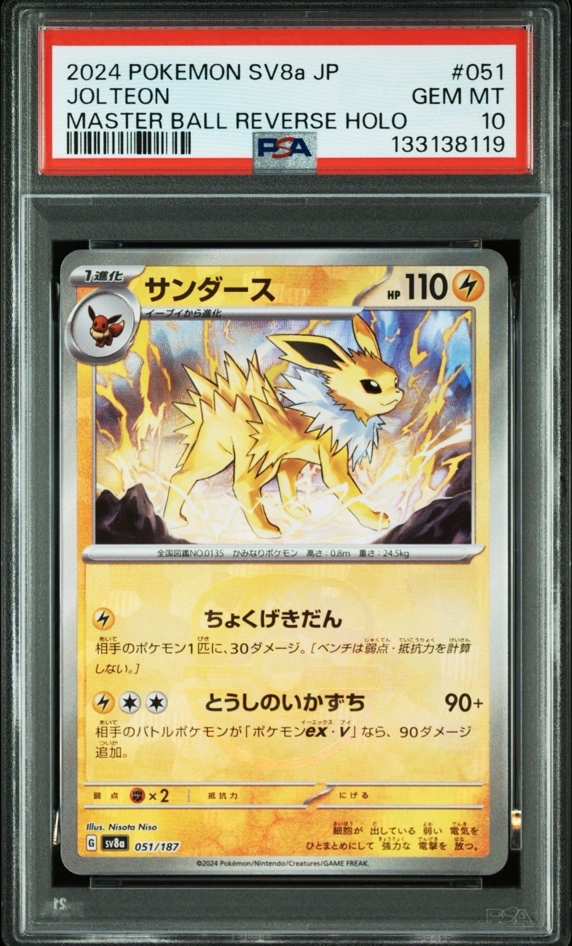 サンダース :マスターボールミラー [SV8a 051/187](ハイクラスパック「テラスタルフェスex」)