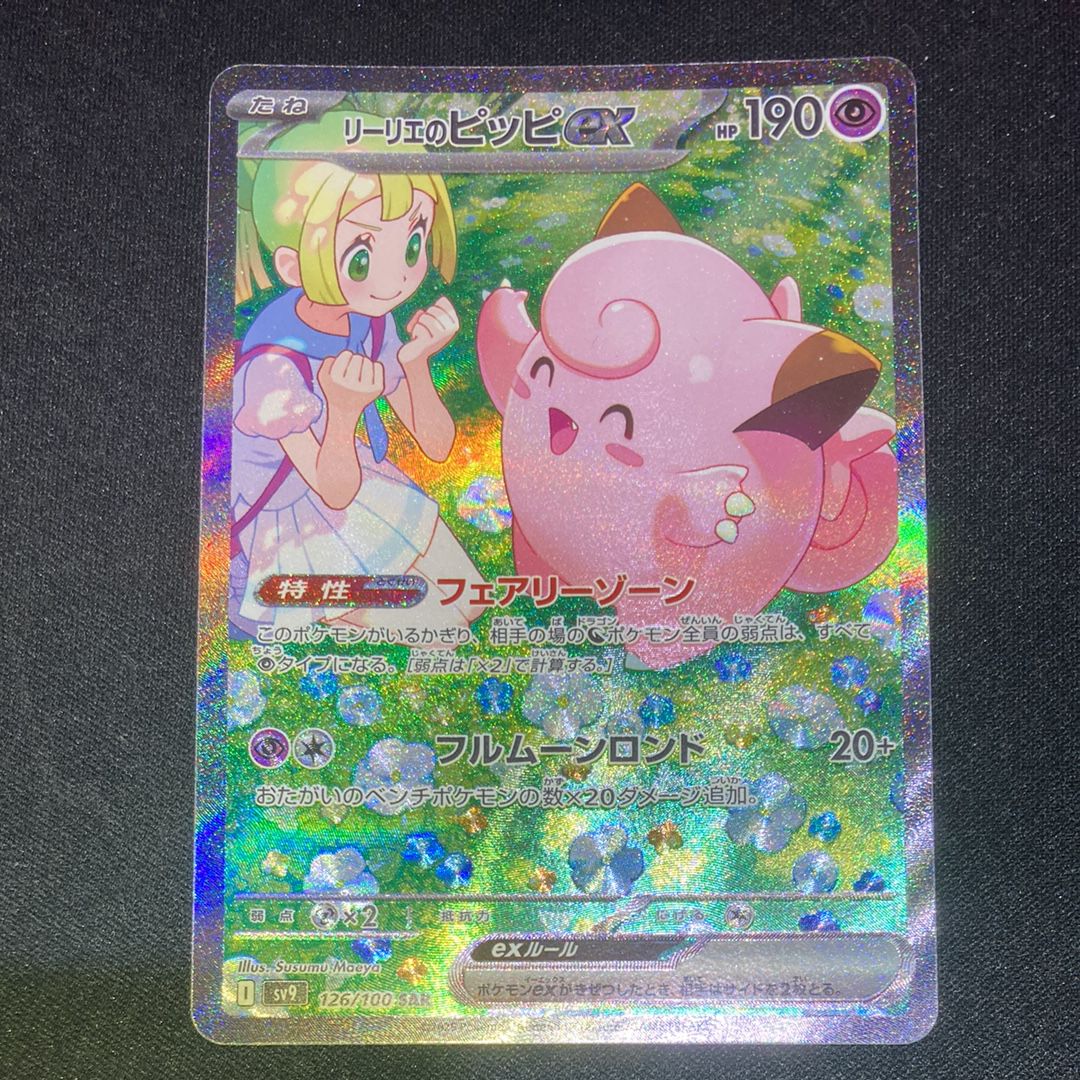 リーリエのピッピex SAR [SV9 126/100](拡張パック「バトルパートナーズ」)