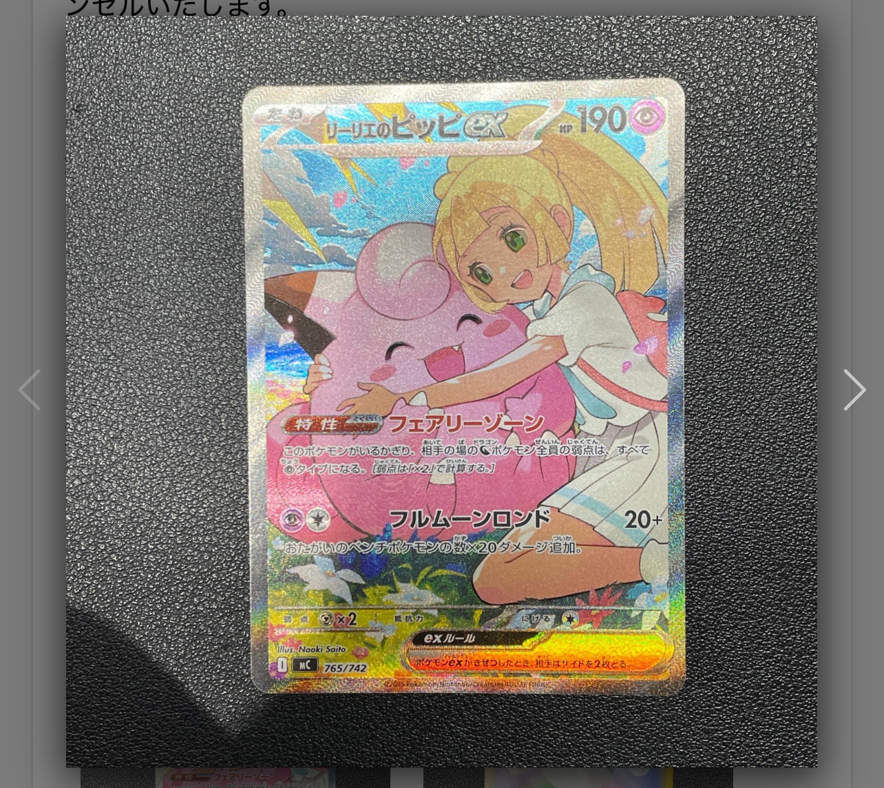 リーリエのピッピex SAR仕様 [MC 765/742](スタートデッキ100「バトルコレクション」)