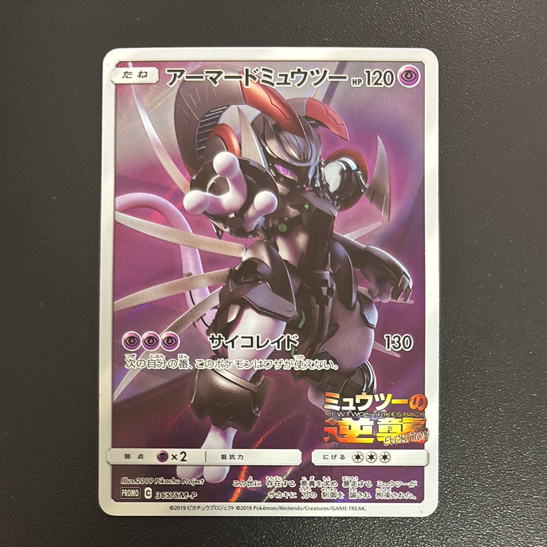 アーマードミュウツー: プロモ (開封済) [SM-P 365](プロモーション