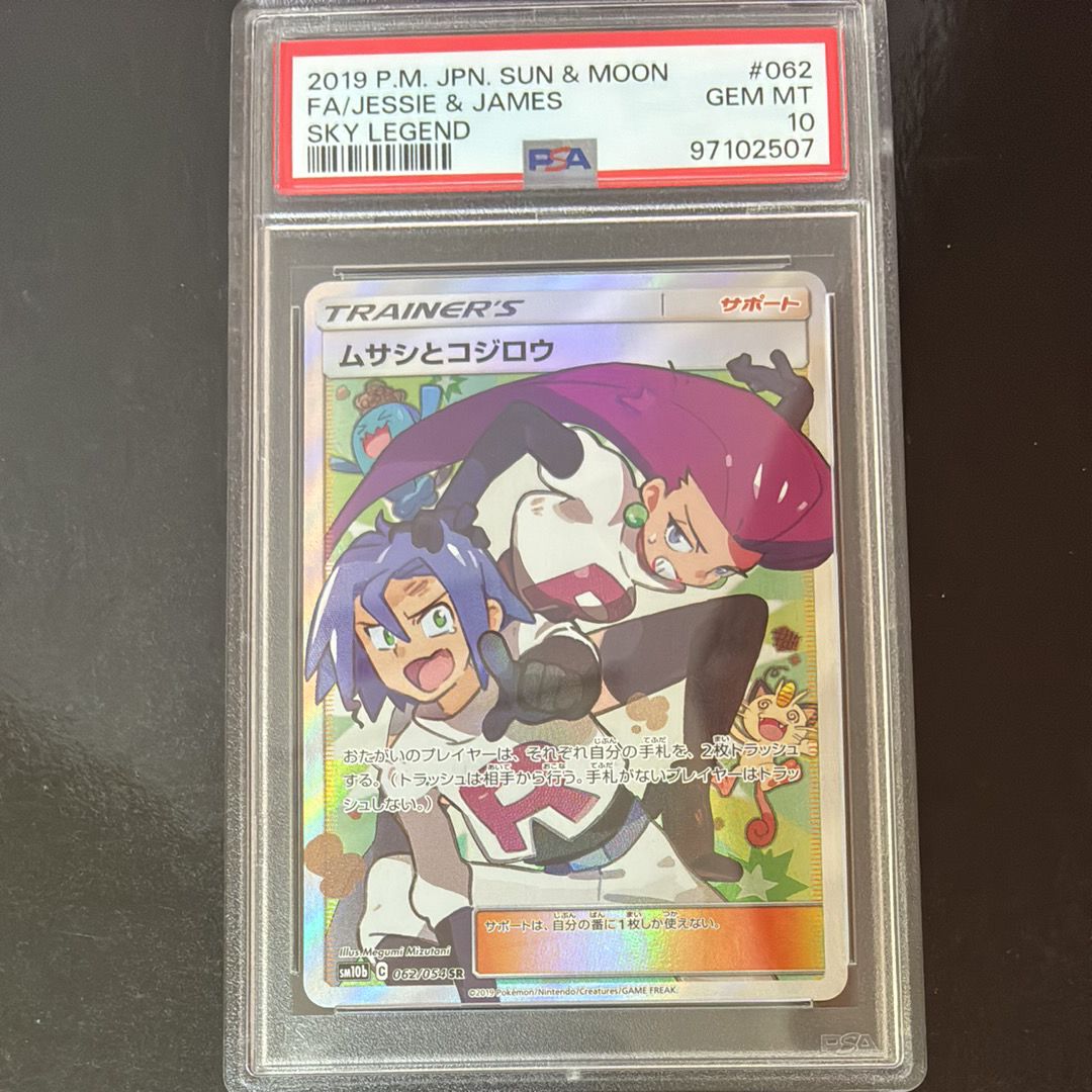 ムサシとコジロウ SR[SM10b 062/054](強化拡張パック「スカイレジェンド」)