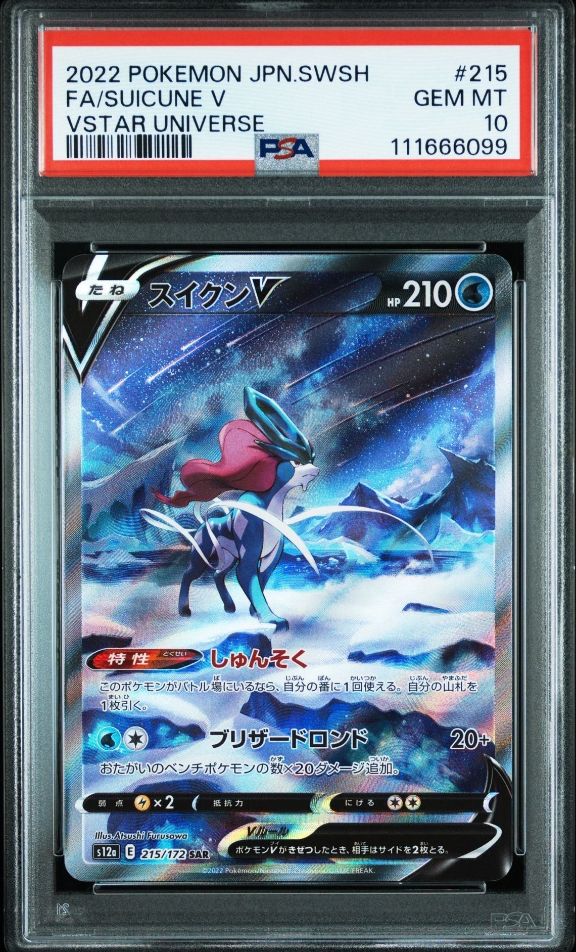 スイクンV SAR[s12a 215/172](ハイクラスパック「VSTARユニバース」)
