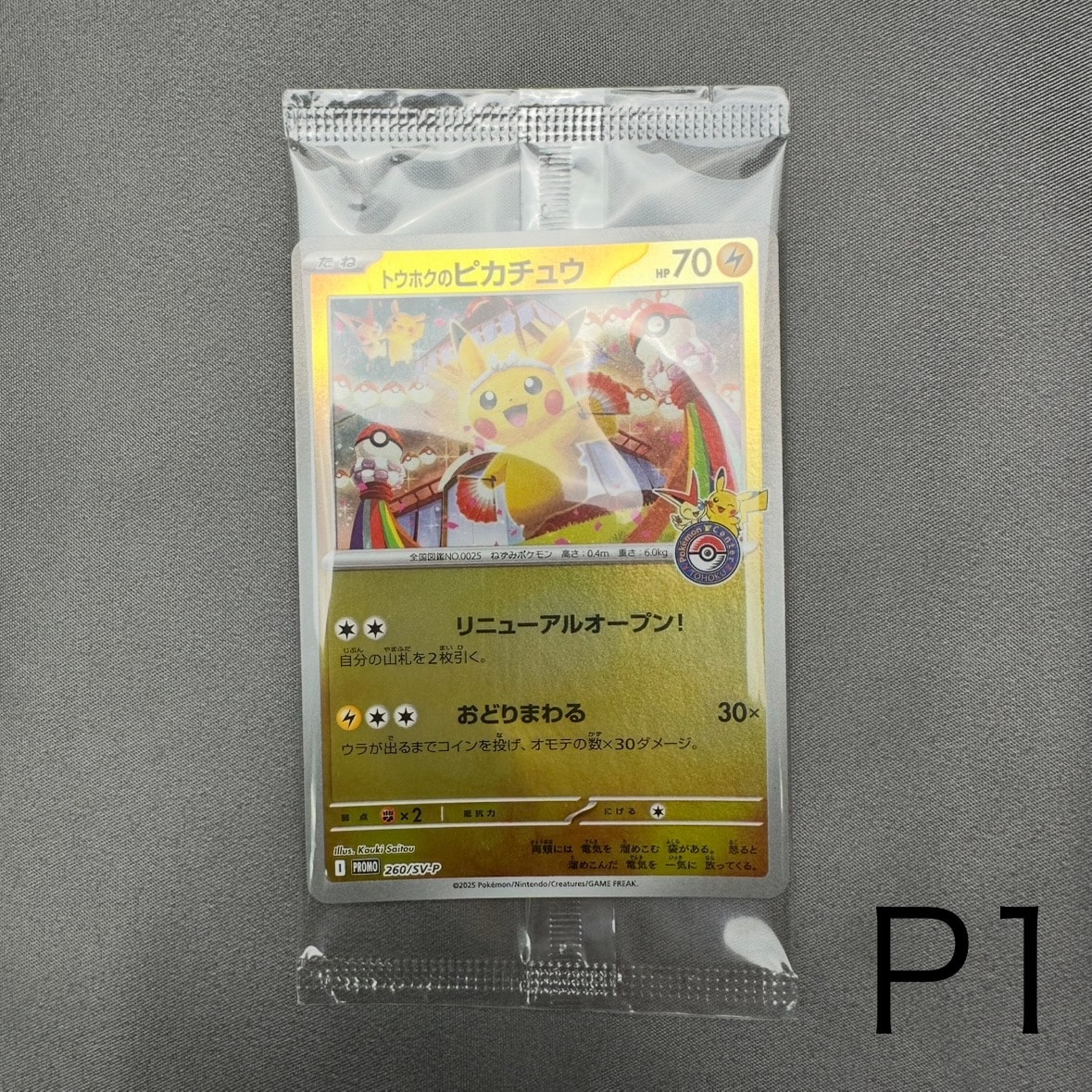 トウホクのピカチュウ P [SV-P 260](スペシャルBOX「ポケモンセンター