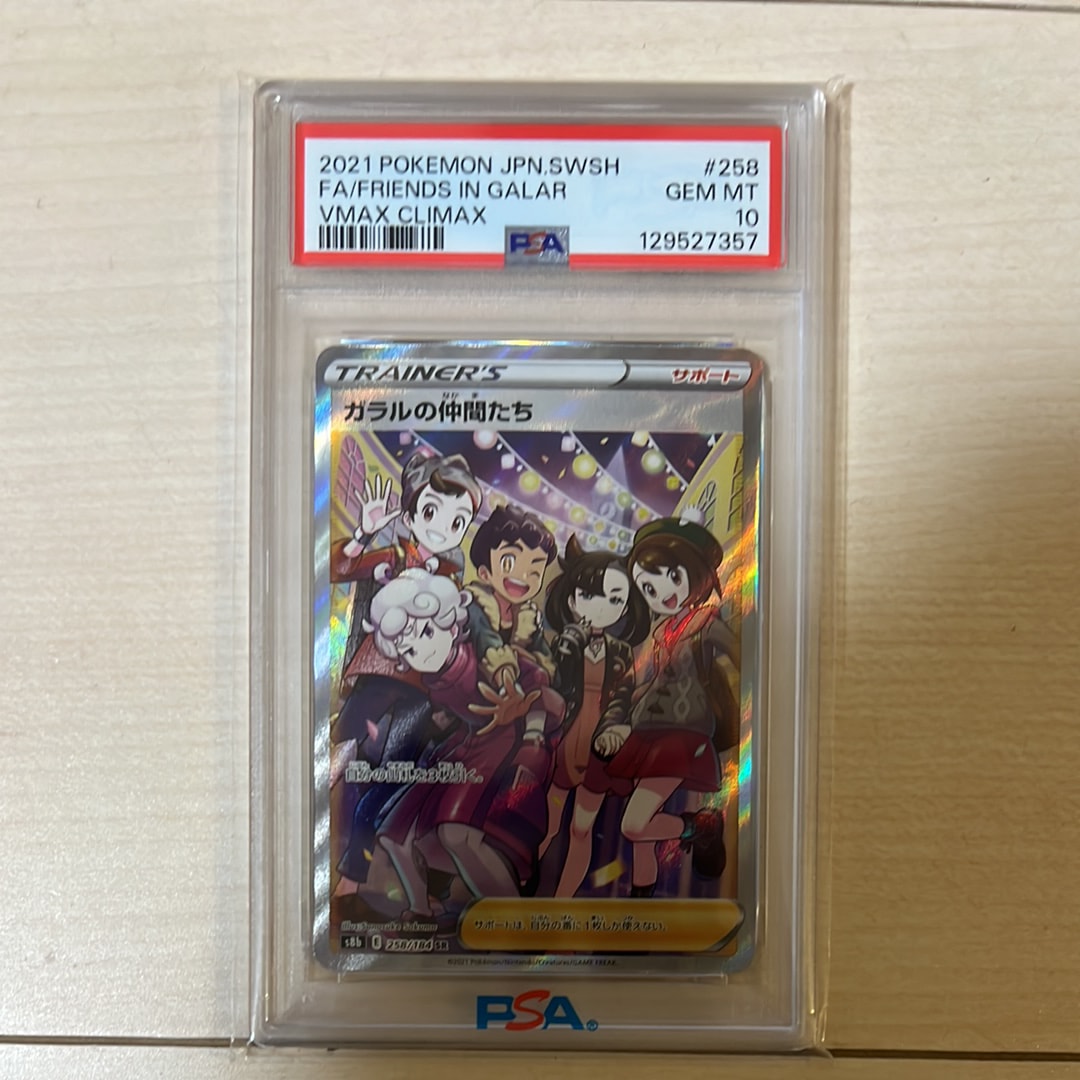 ガラルの仲間たち SR[S8b 258/184](ハイクラスパック「VMAXクライマックス」)