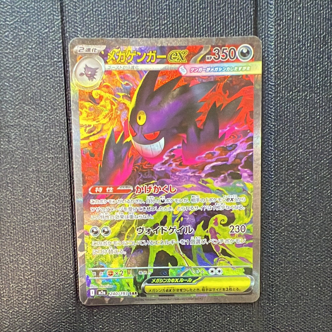 メガゲンガーex SAR [M2a 240/193](ハイクラスパック「MEGAドリームex」)