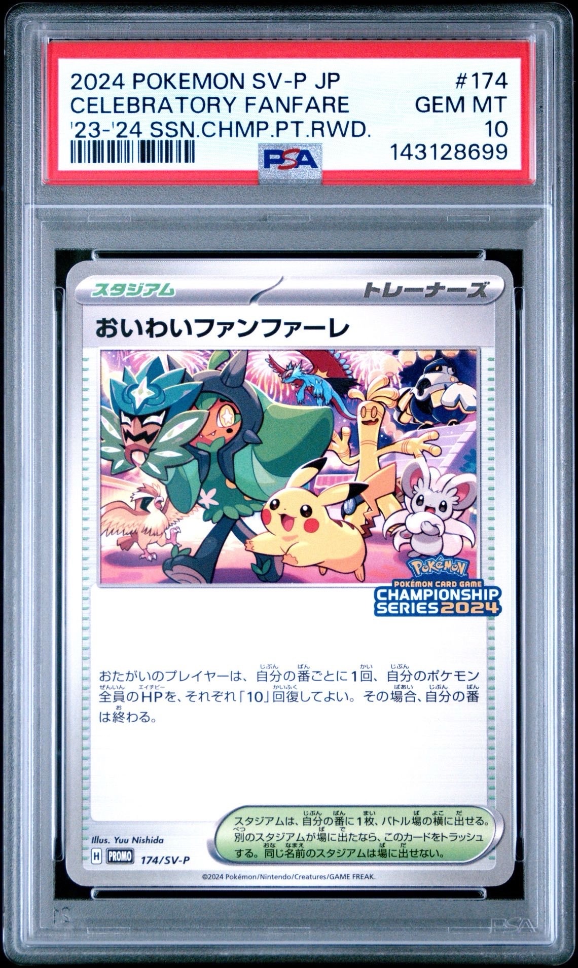 おいわいファンファーレ：チャンピオンシップポイント（2024シーズン） PRO… 状態A】おいわいファンファーレ(チャンピオンシップ2024) P (174/SV-P